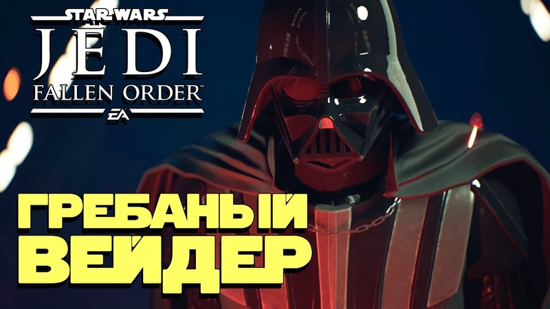 Прохождение Star Wars Jedi: Fallen Order на Русском