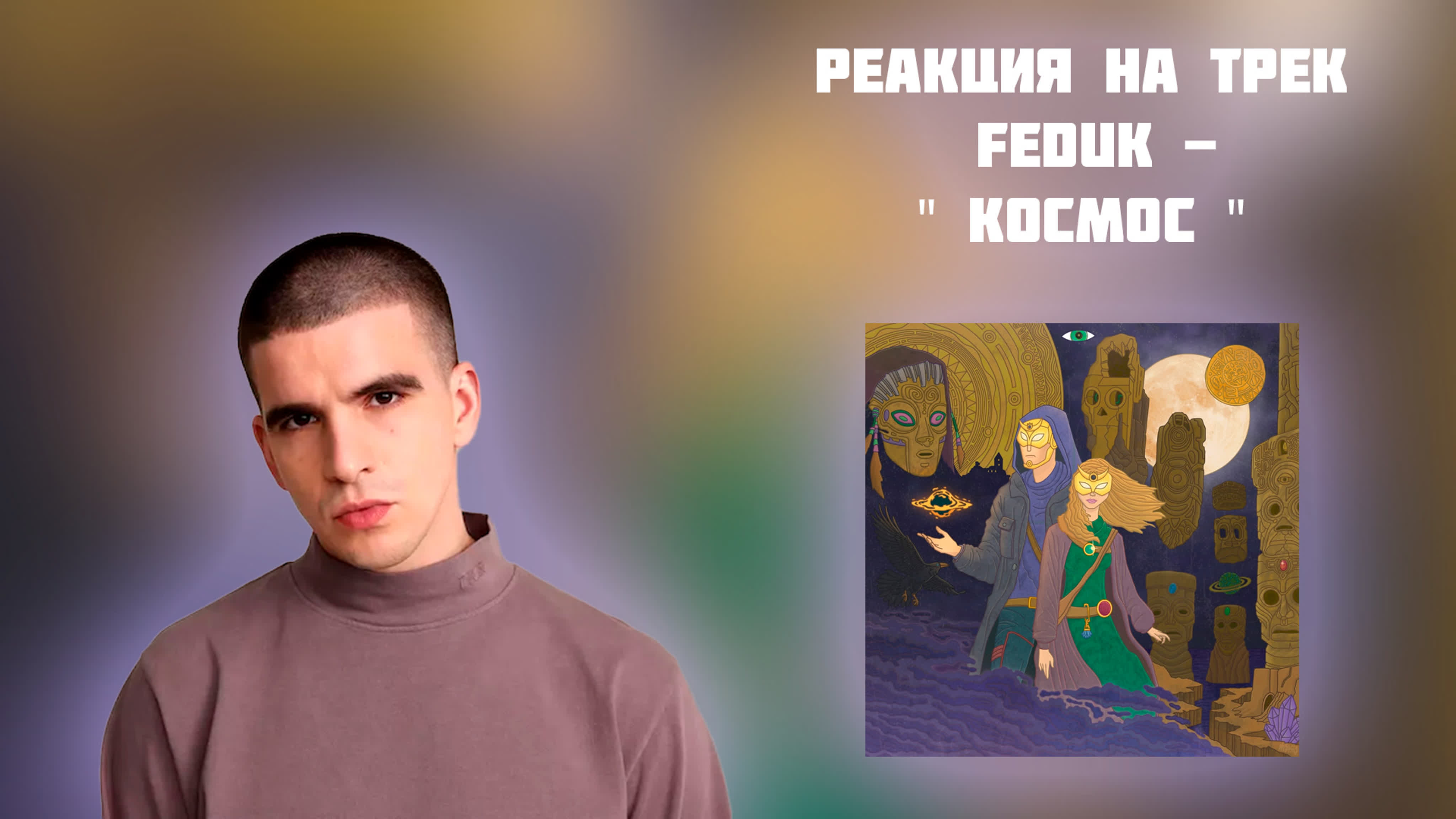 Реакция на трек