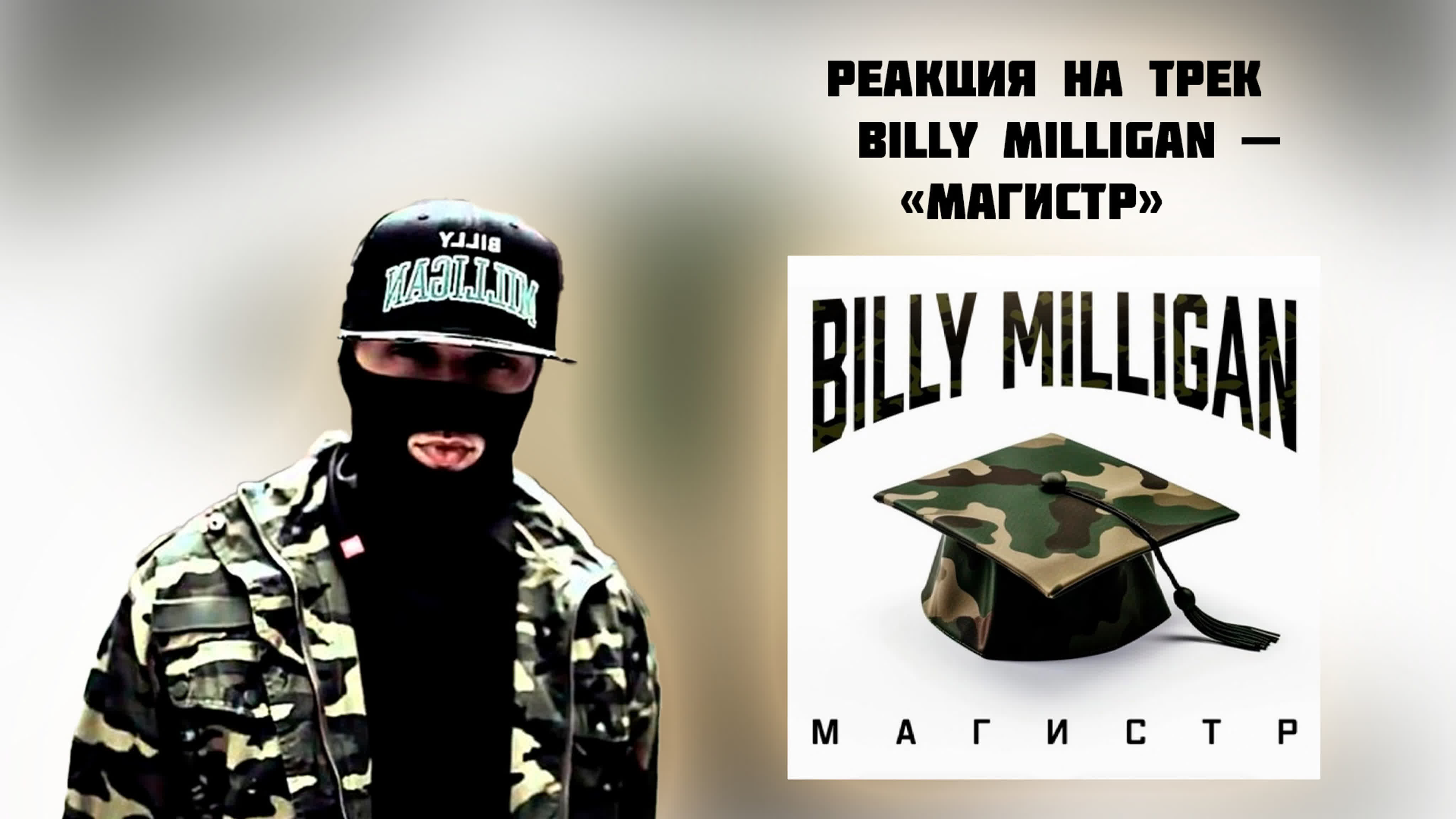 Billy Milligan