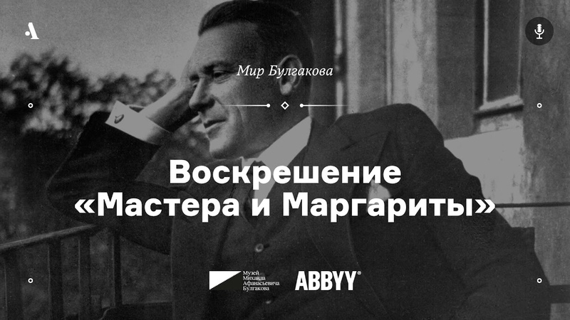 Мир Булгакова