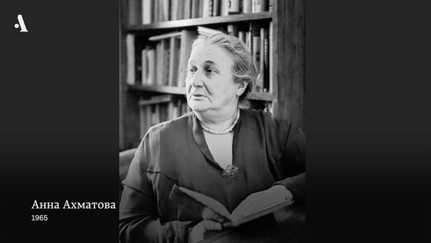 Ахматова