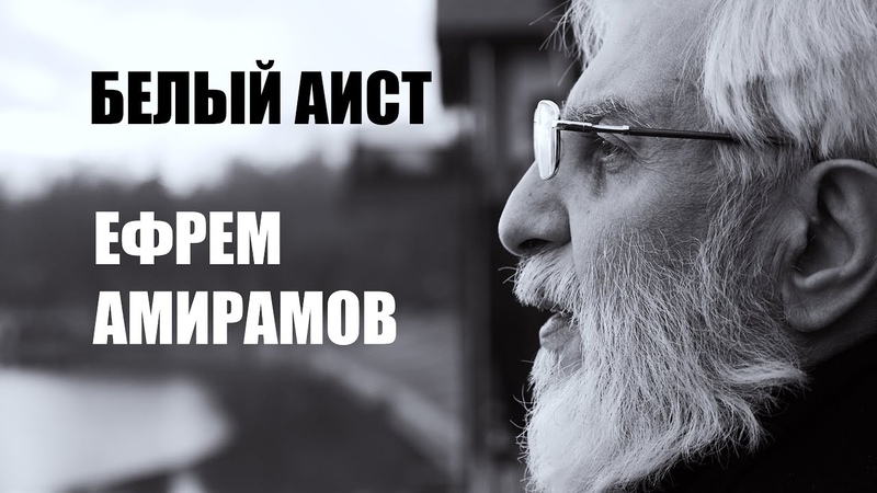 Ефрем Амирамов