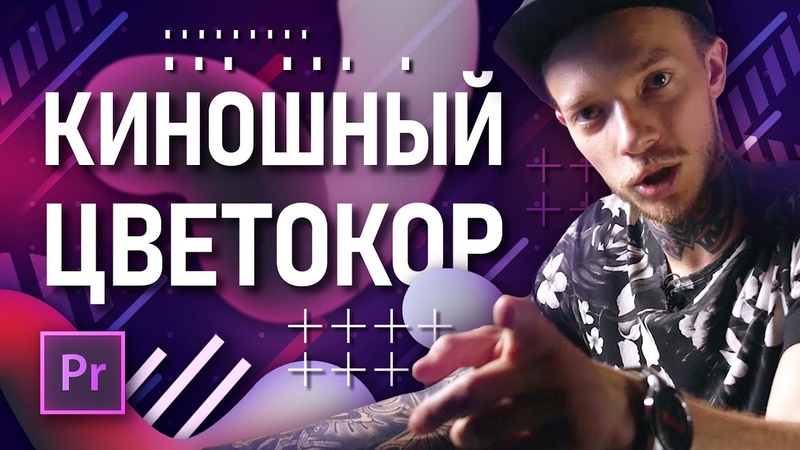 красим видео