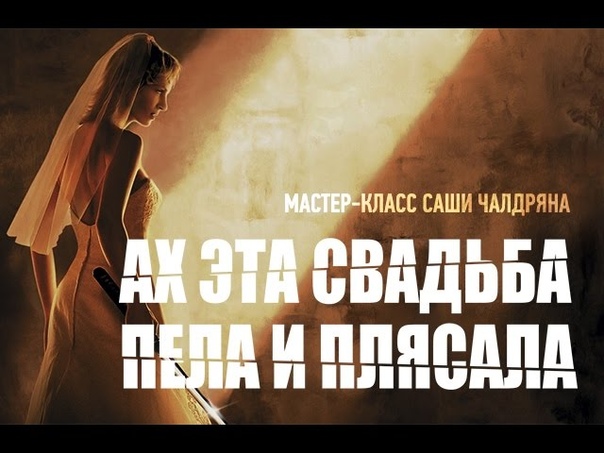 свадбы