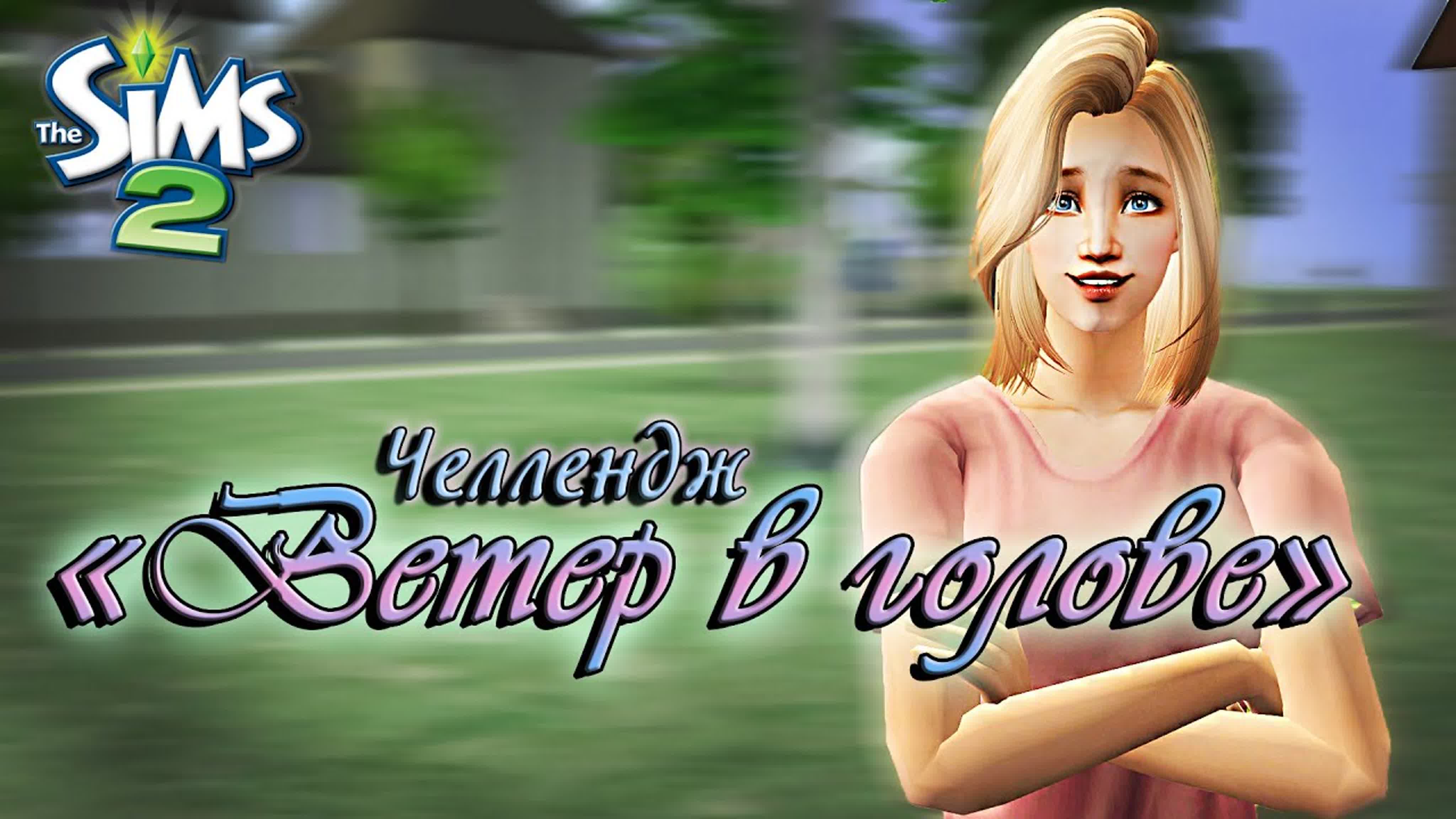 Челлендж "Ветер в голове" / The sims 2 (ЗАВЕРШЕНО)