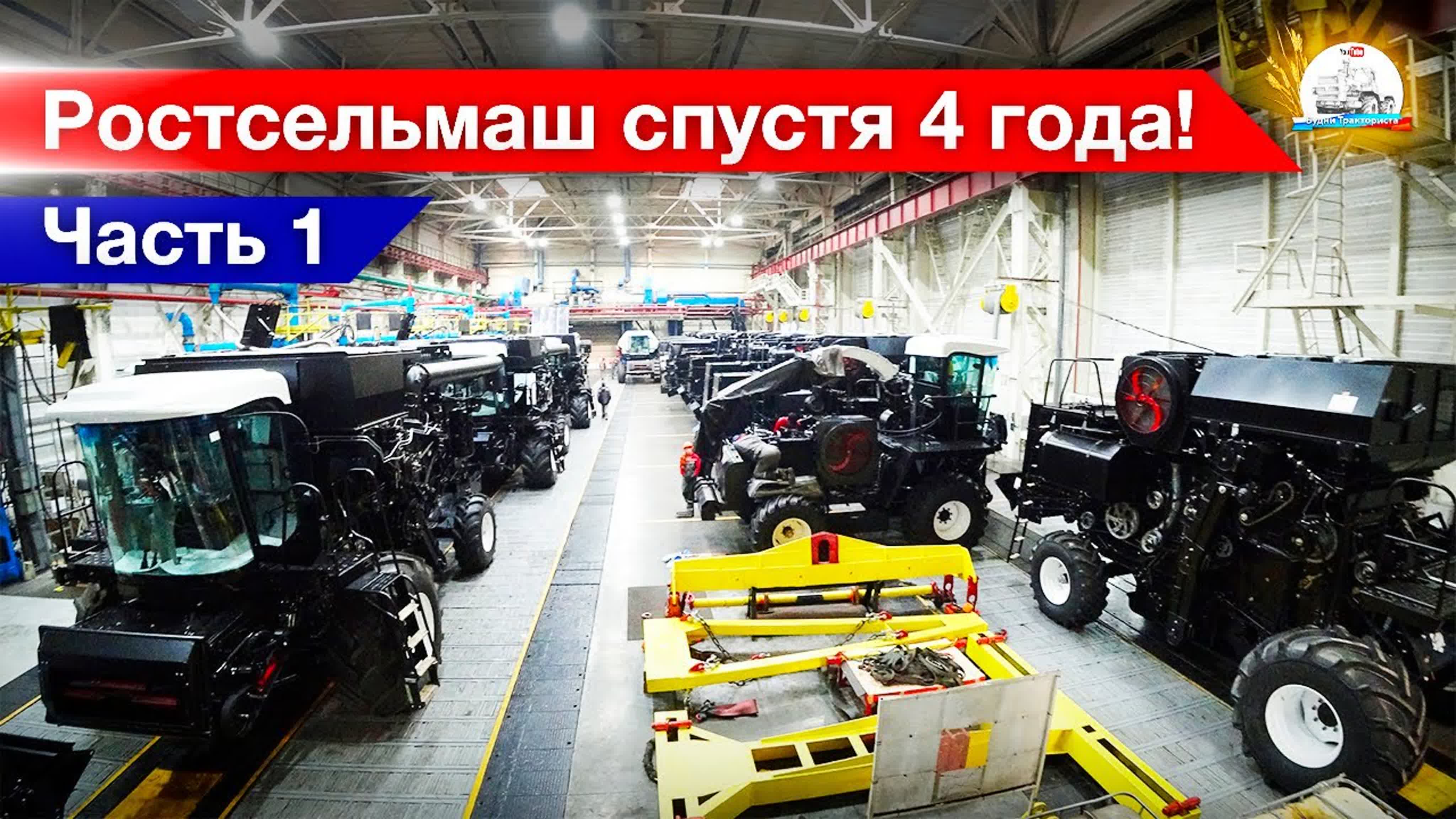 Завод Ростсельмаш (2016 и 2019 год)
