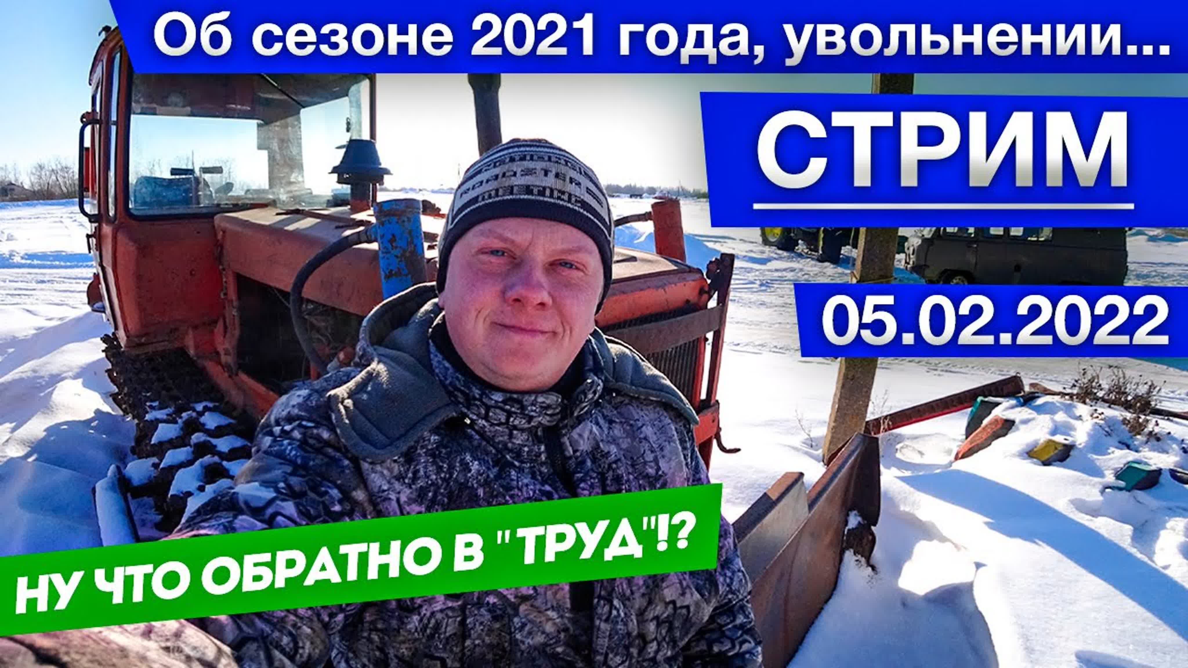 СТРИМЫ канала "Будни Тракториста"