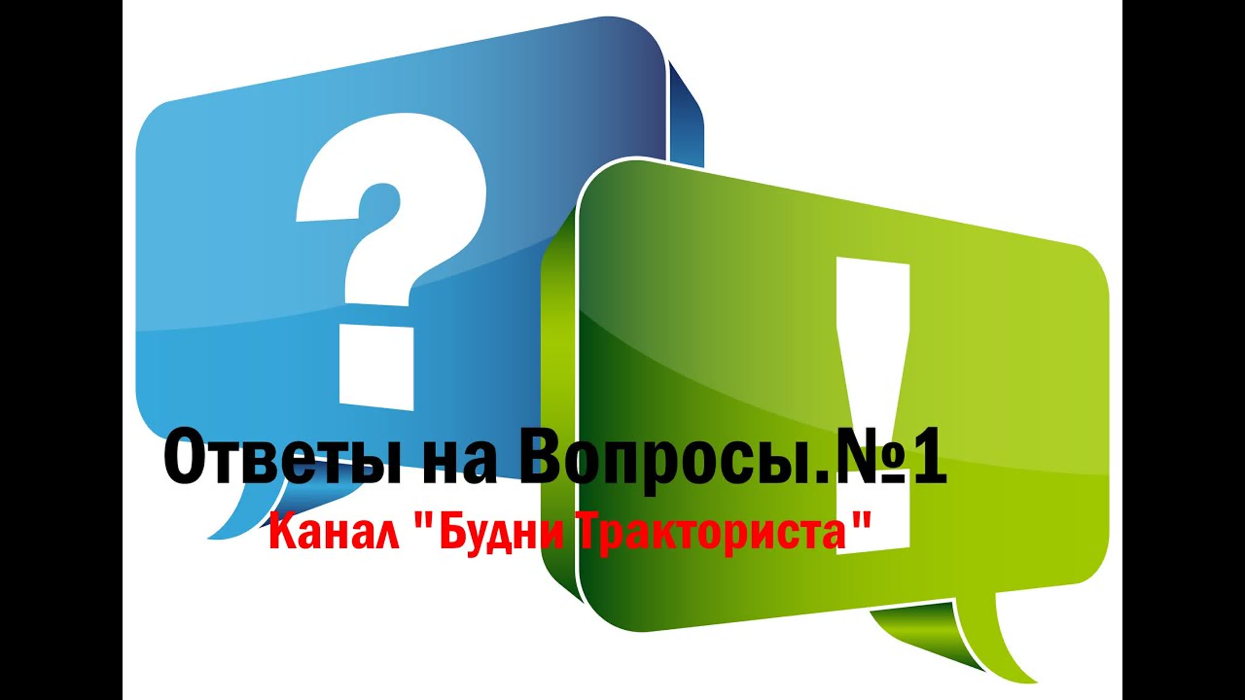 Ответы на вопросы группы и канала "Будни Тракториста"