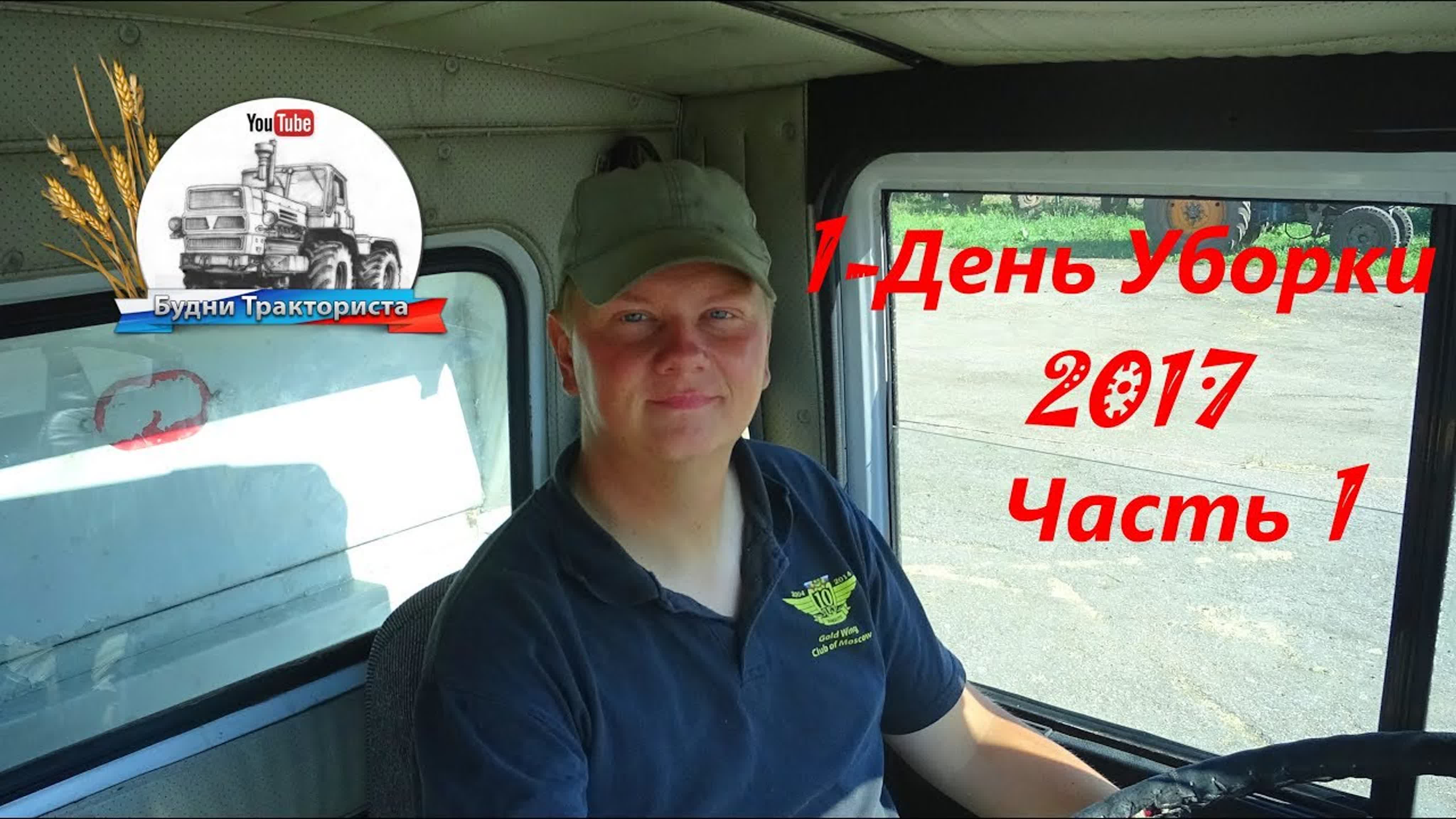 УБОРОЧНАЯ 2017 ГОДА!