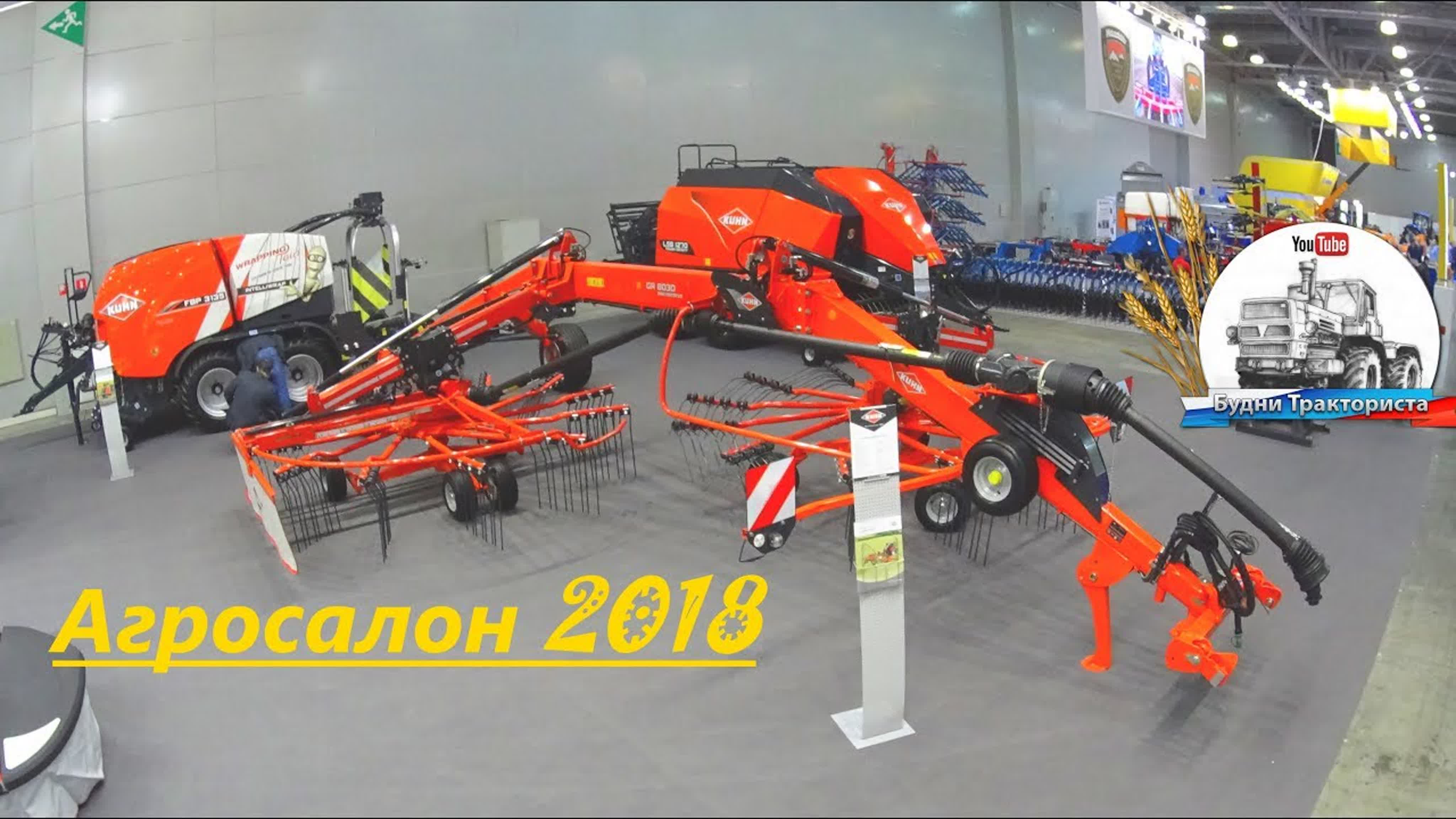 Агросалон 2018