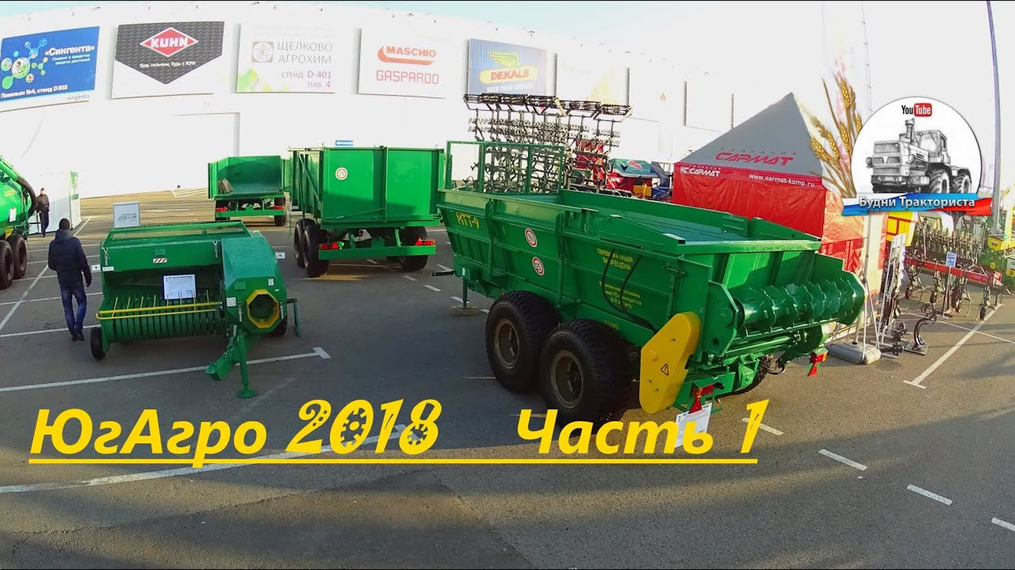 ЮгАгро 2018