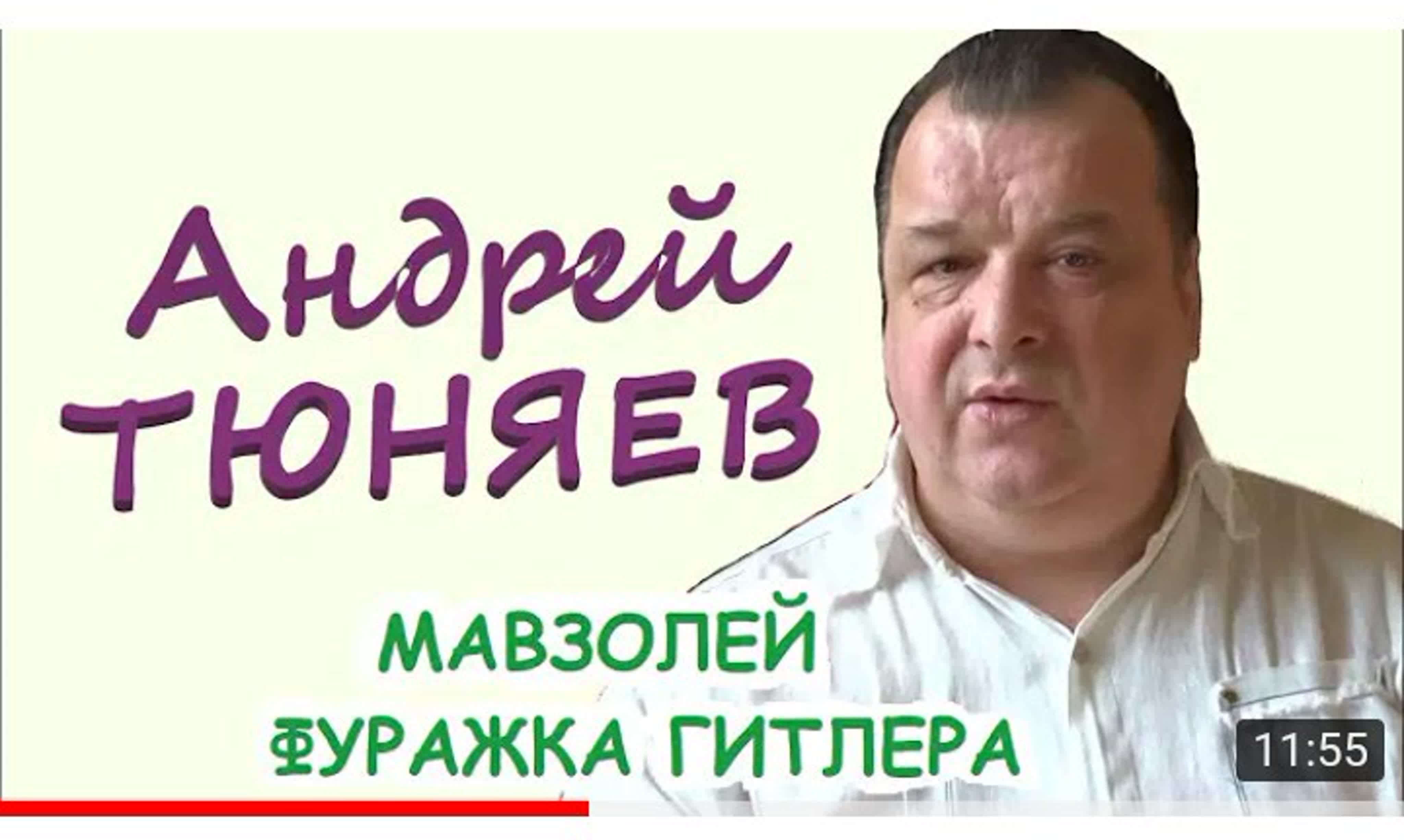 АНДРЕЙ   ТЮНЯЕВ      (  https://www.youtube.com/channel/UCvghy9ZoMqJaDNinxvPpAcg    )