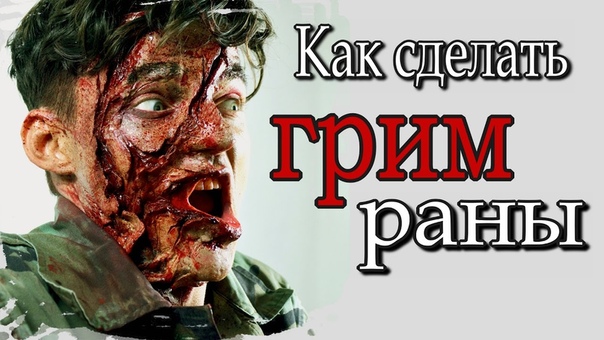 изготовление ран
