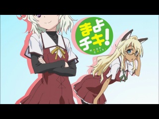 Эй Цыпочка! / Mayo Chiki!