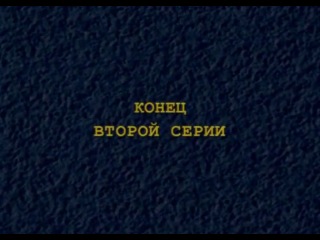Что сказал покойник. (1999).