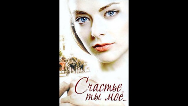 Счастье ты мое. (2005)