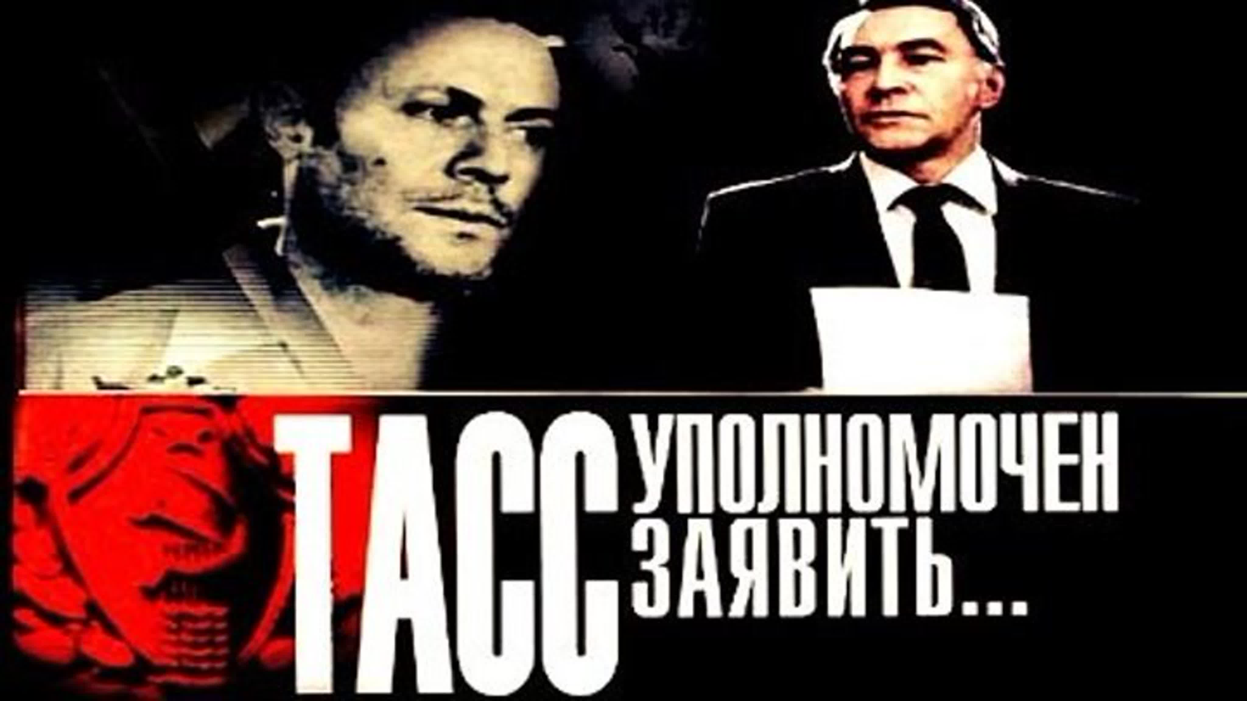 ТАСС УПОЛНОМОЧЕН ЗАЯВИТЬ. (1984).