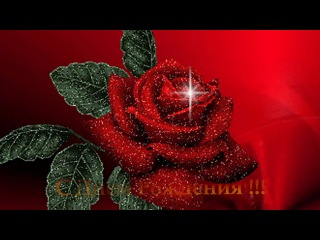 поздравления