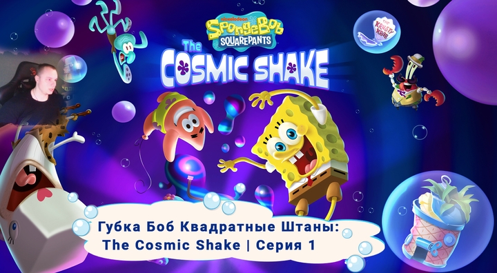 SpongeBob SquarePants: The Cosmic Shake