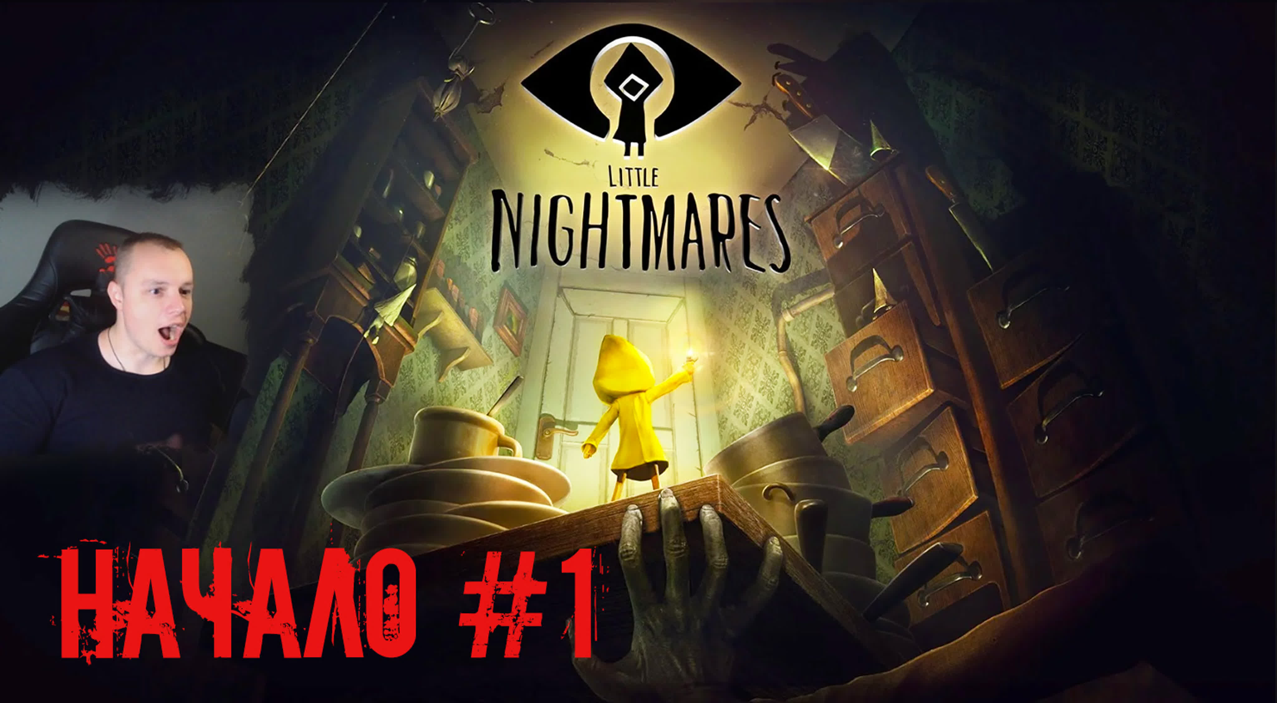 Little Nightmares 1 Часть