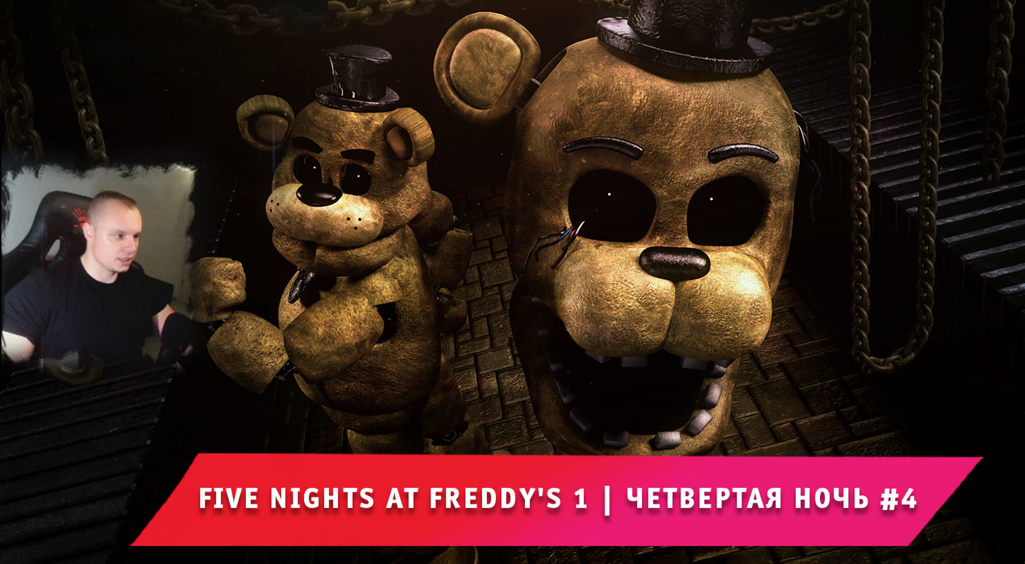 Five Nights at Freddy's - 1 часть