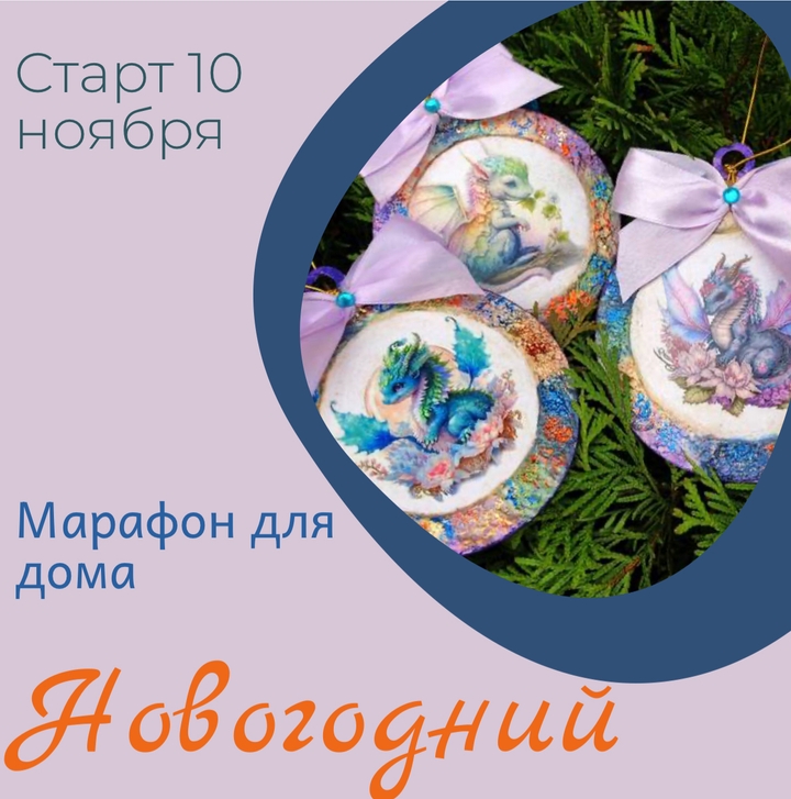 Марафон для дома "Новогодний"