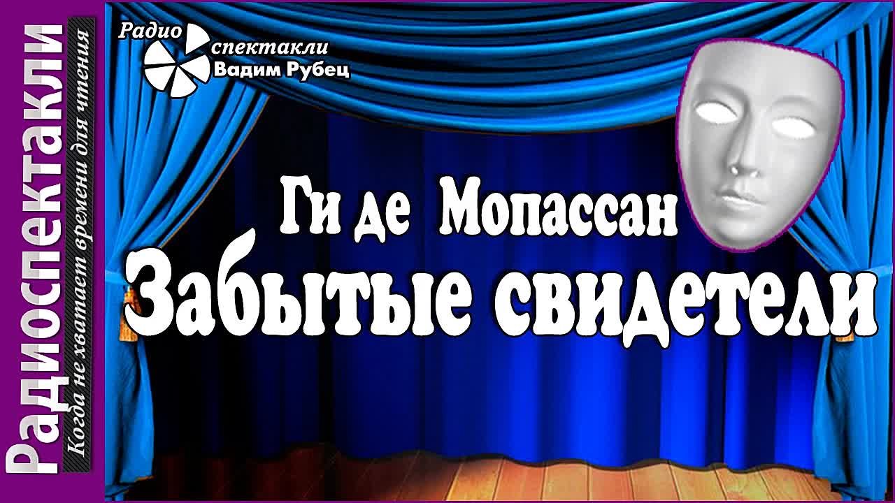 радиоспектакли