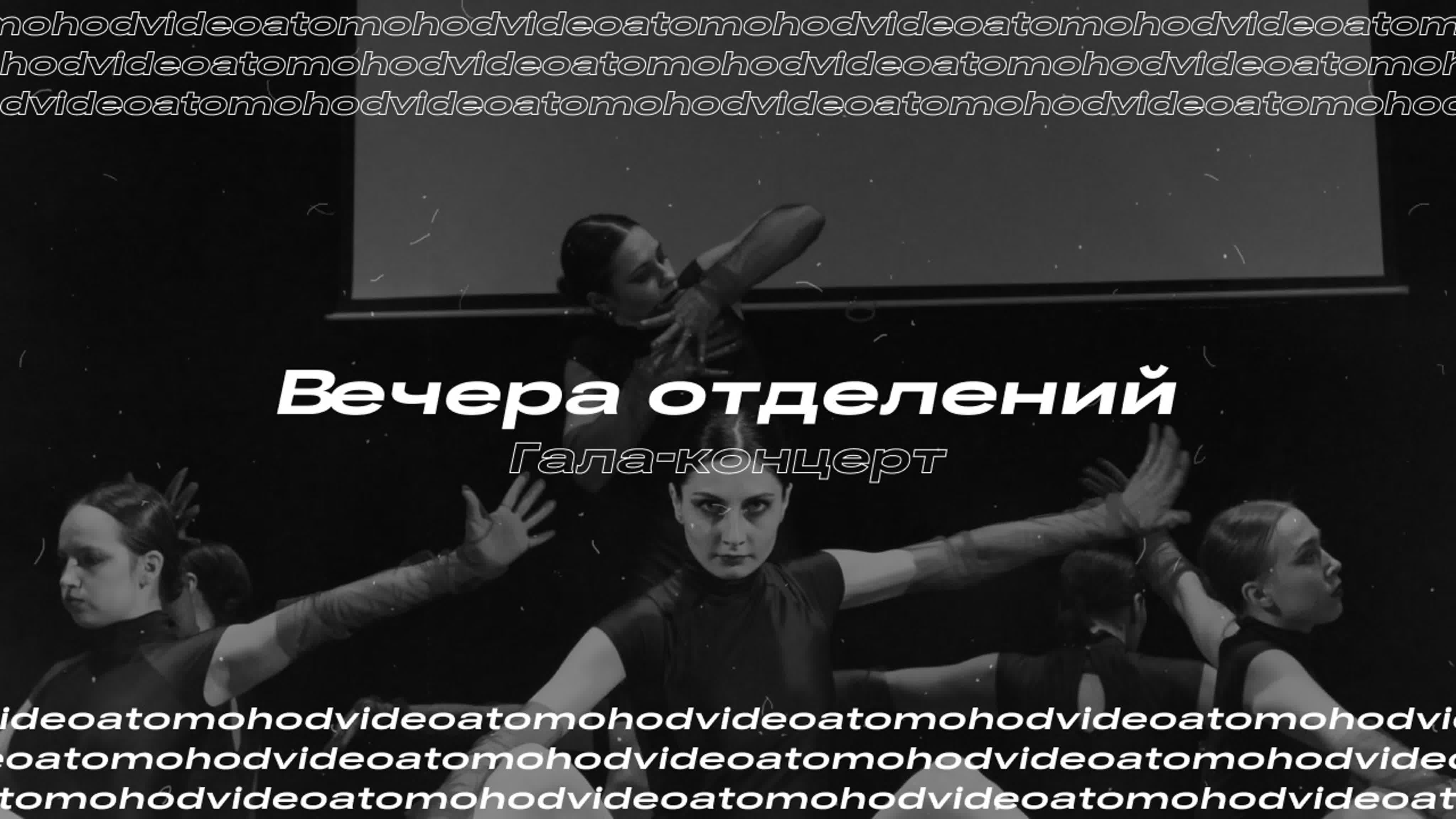 Вечера отделений | 24-25 ноября 2022