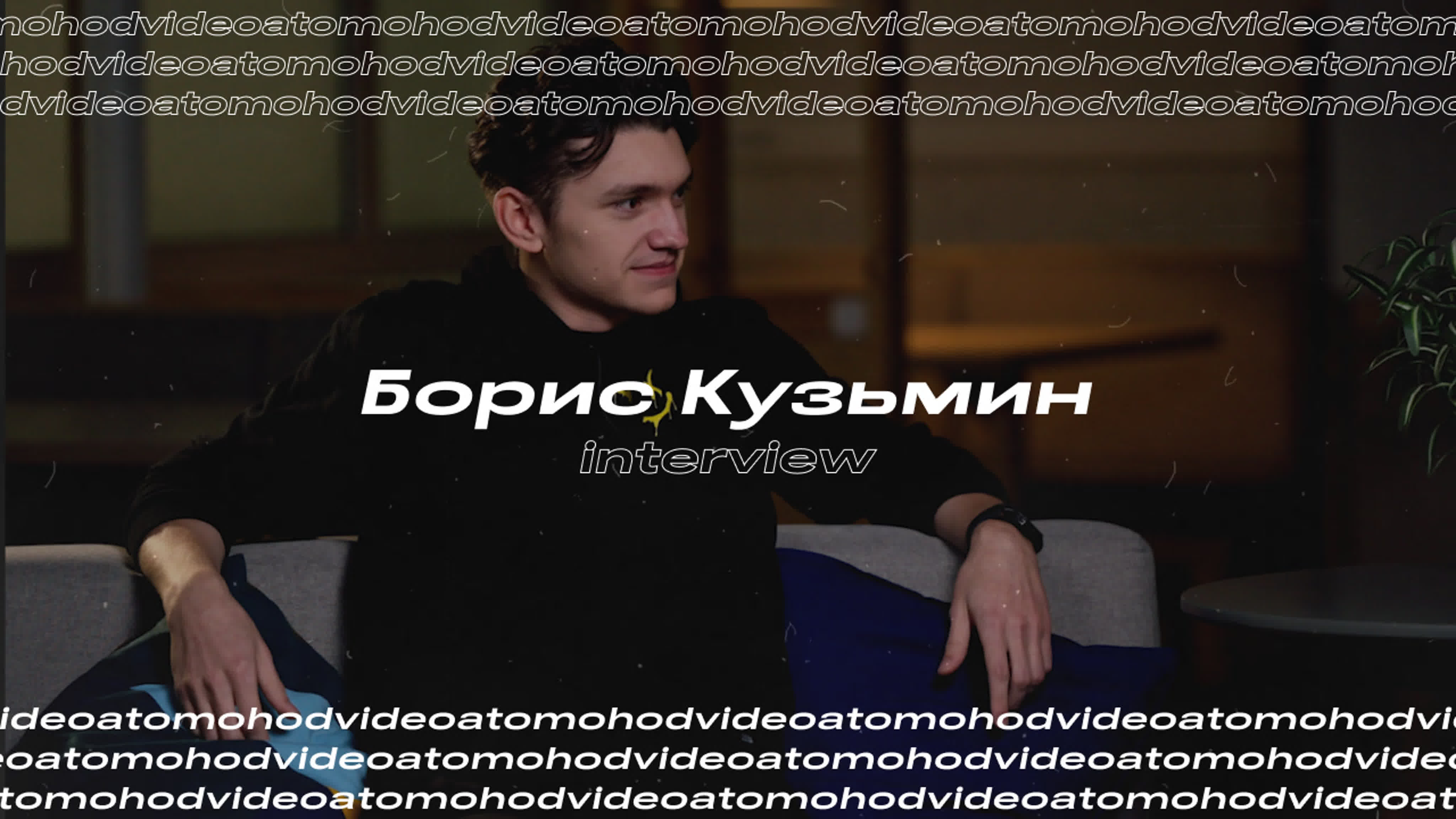 Атомоход | Интервью