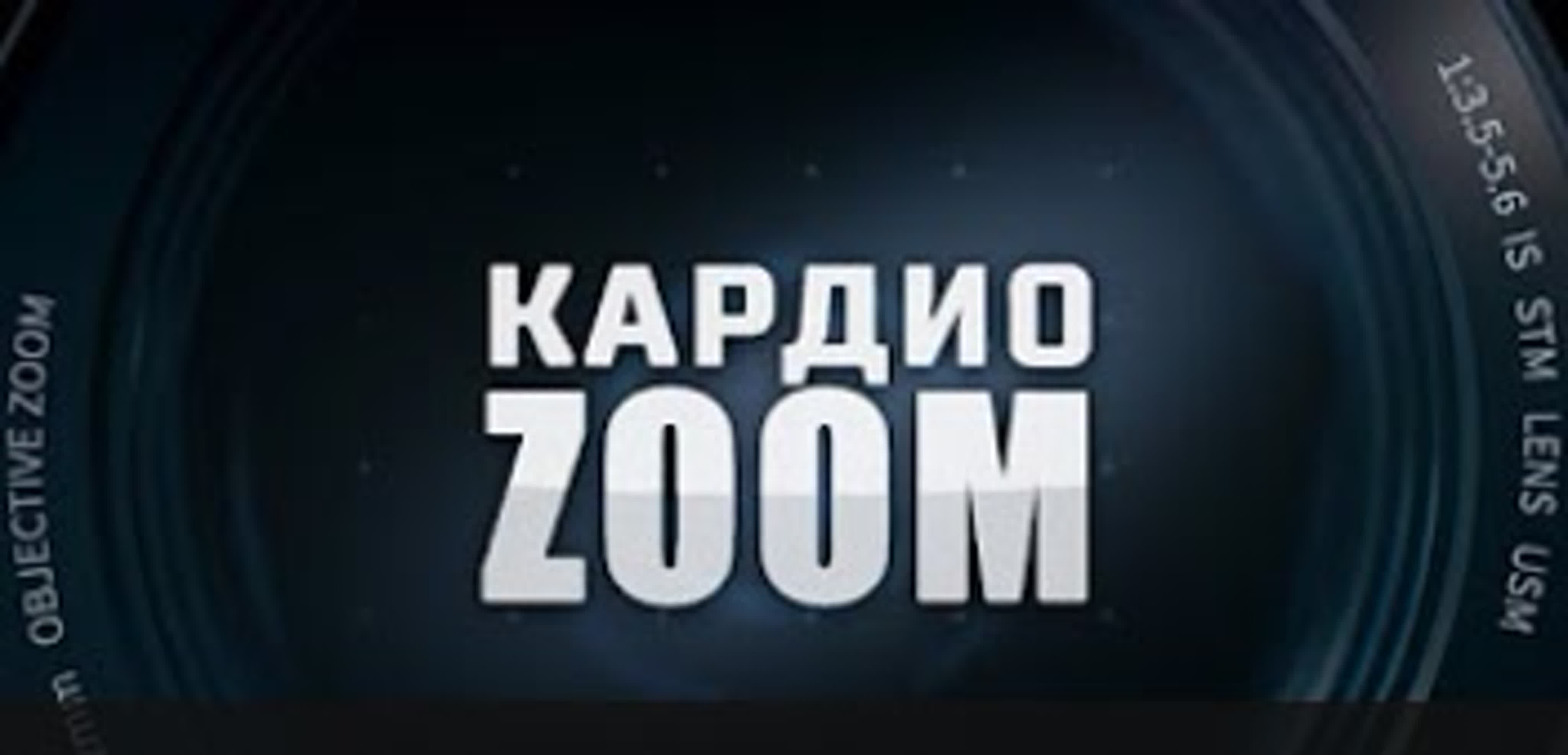 КардиоZOOM