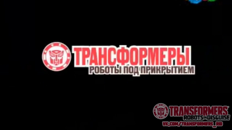 1 сезон [Карусель] «Трансформеры. Роботы под прикрытием»