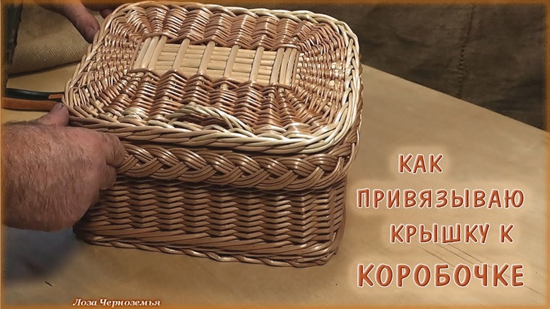 --- крышки из лозы ивы