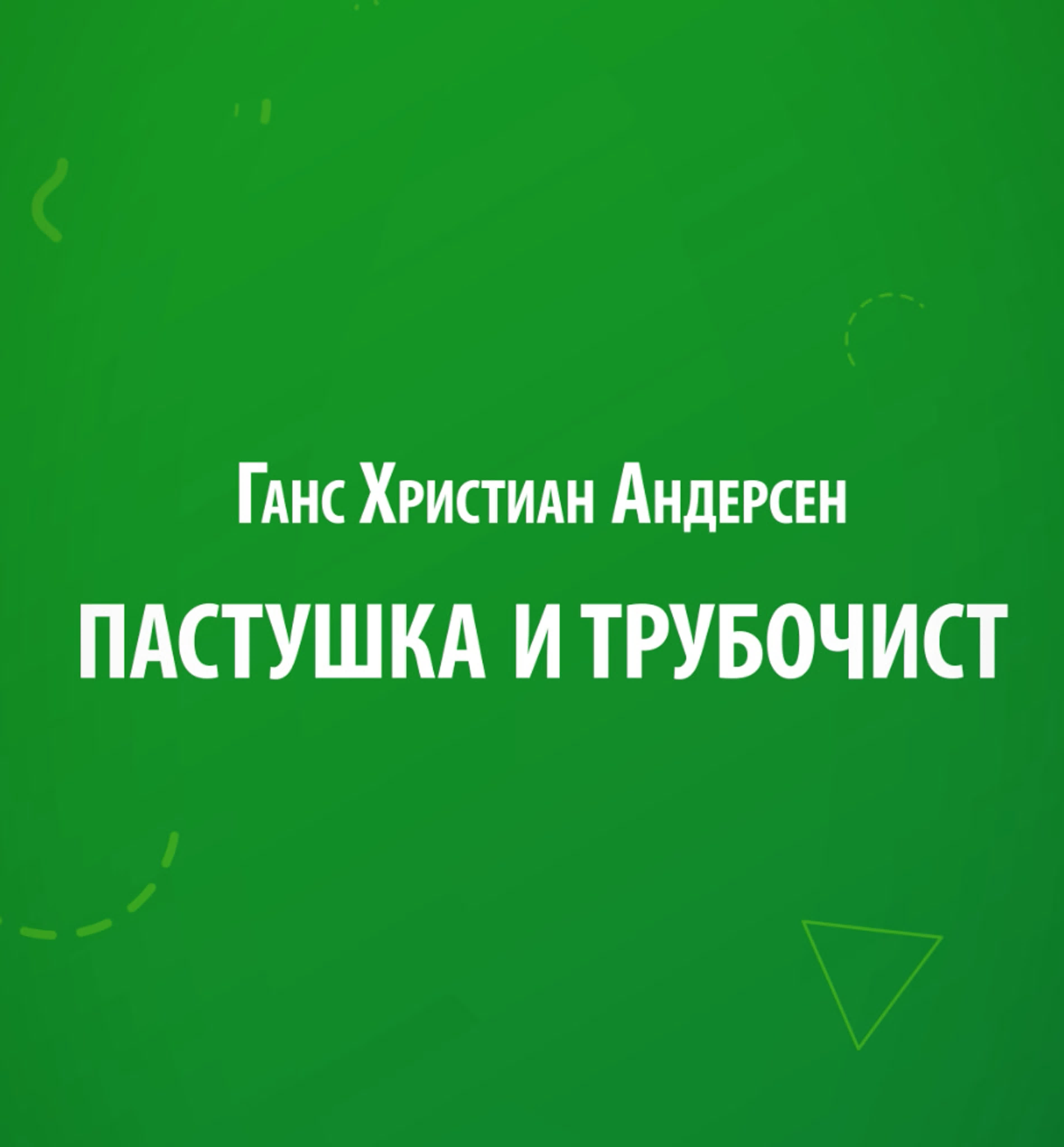 Сказки для детей
