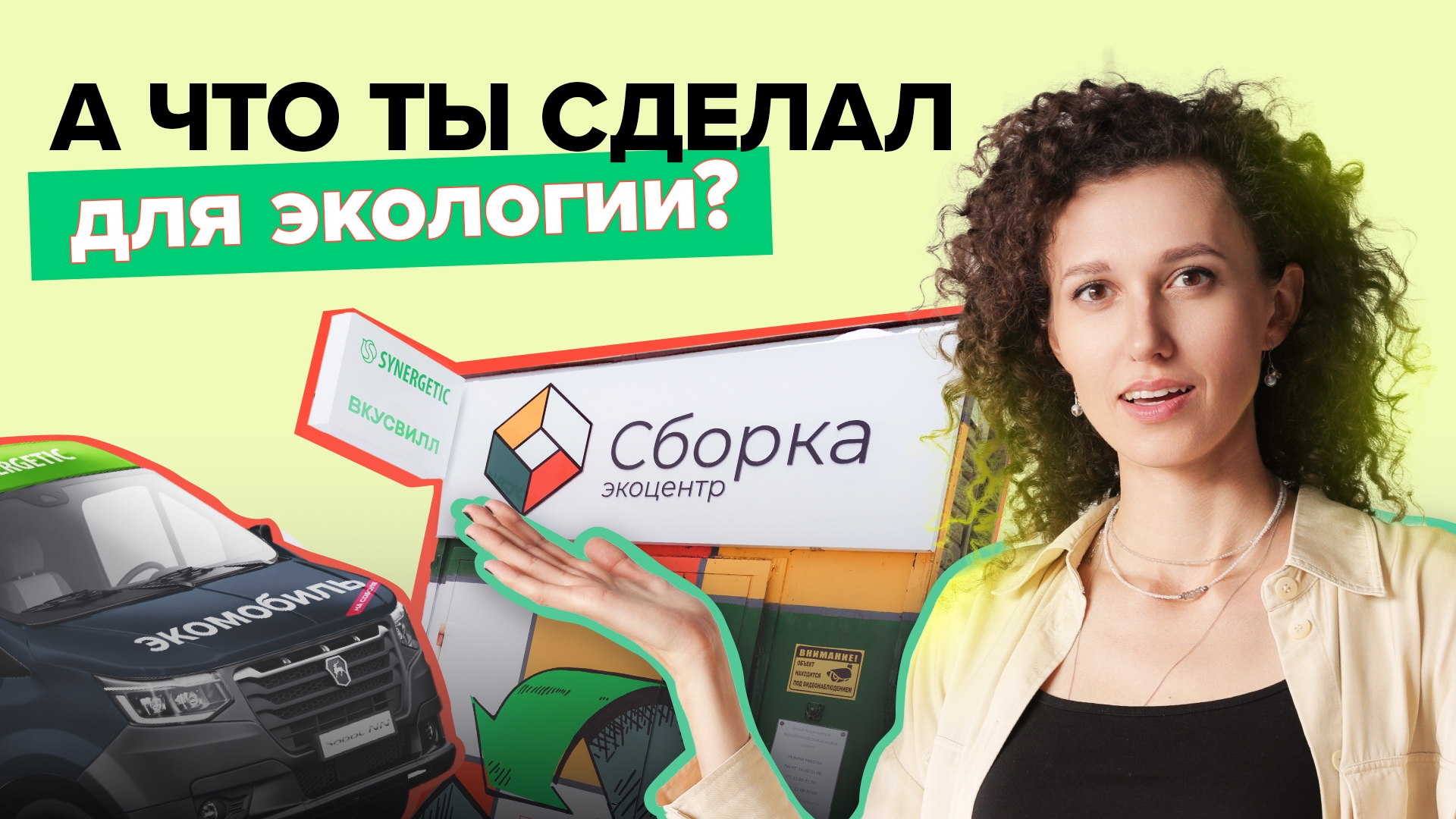 Устойчивое развитие, эко привычки и экологизация жизни