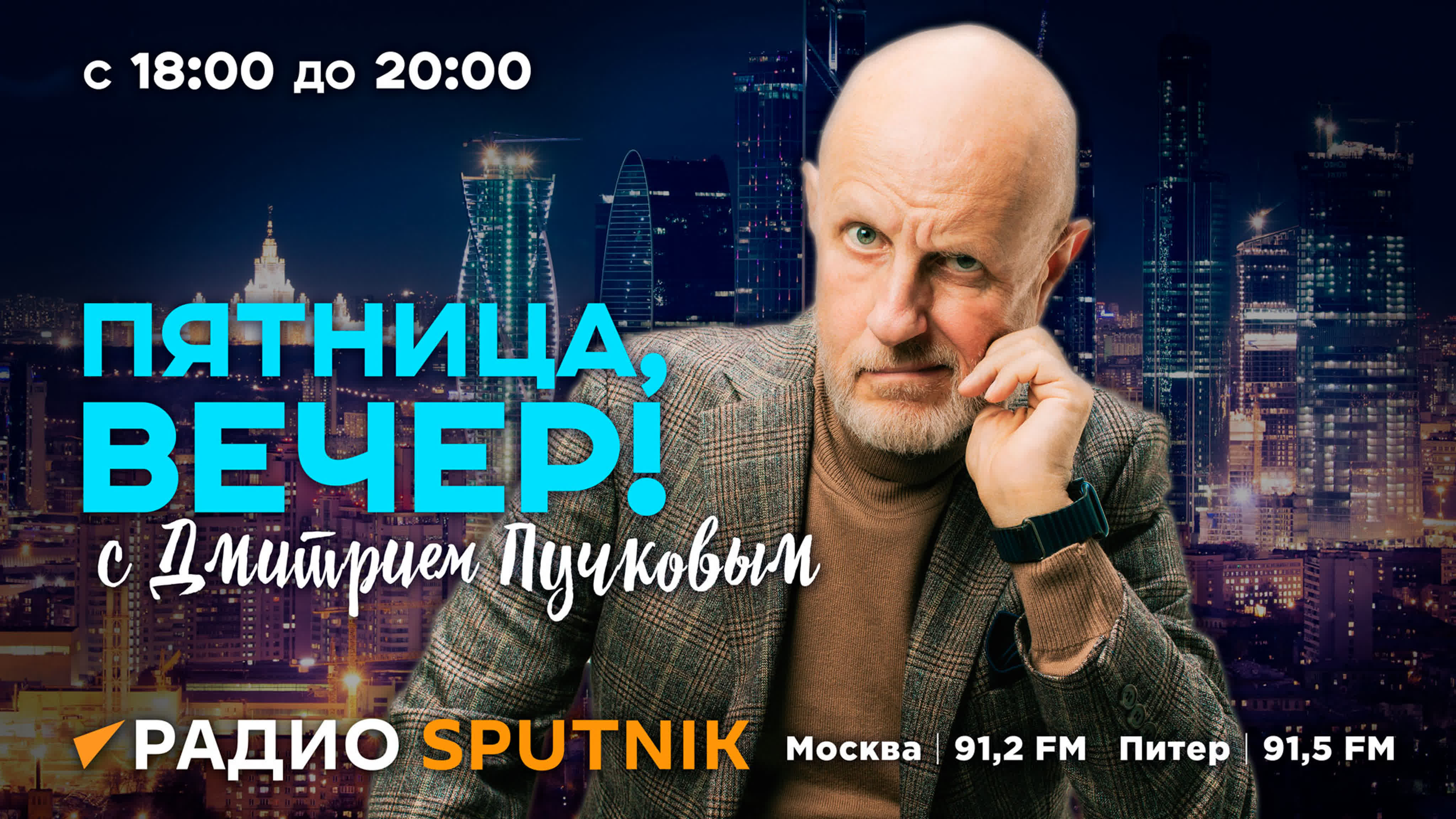 Пятница, вечер!