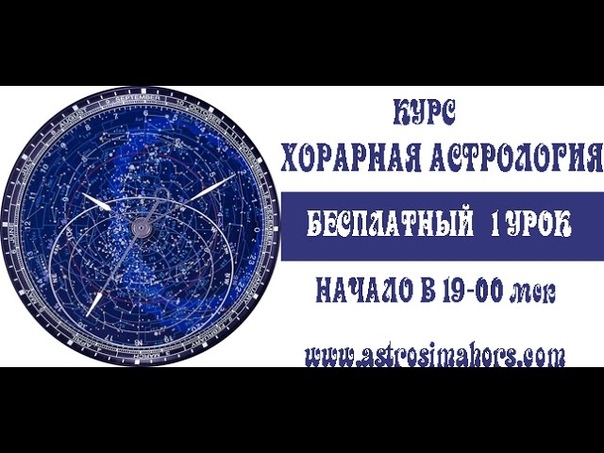 Хорарная Астрология