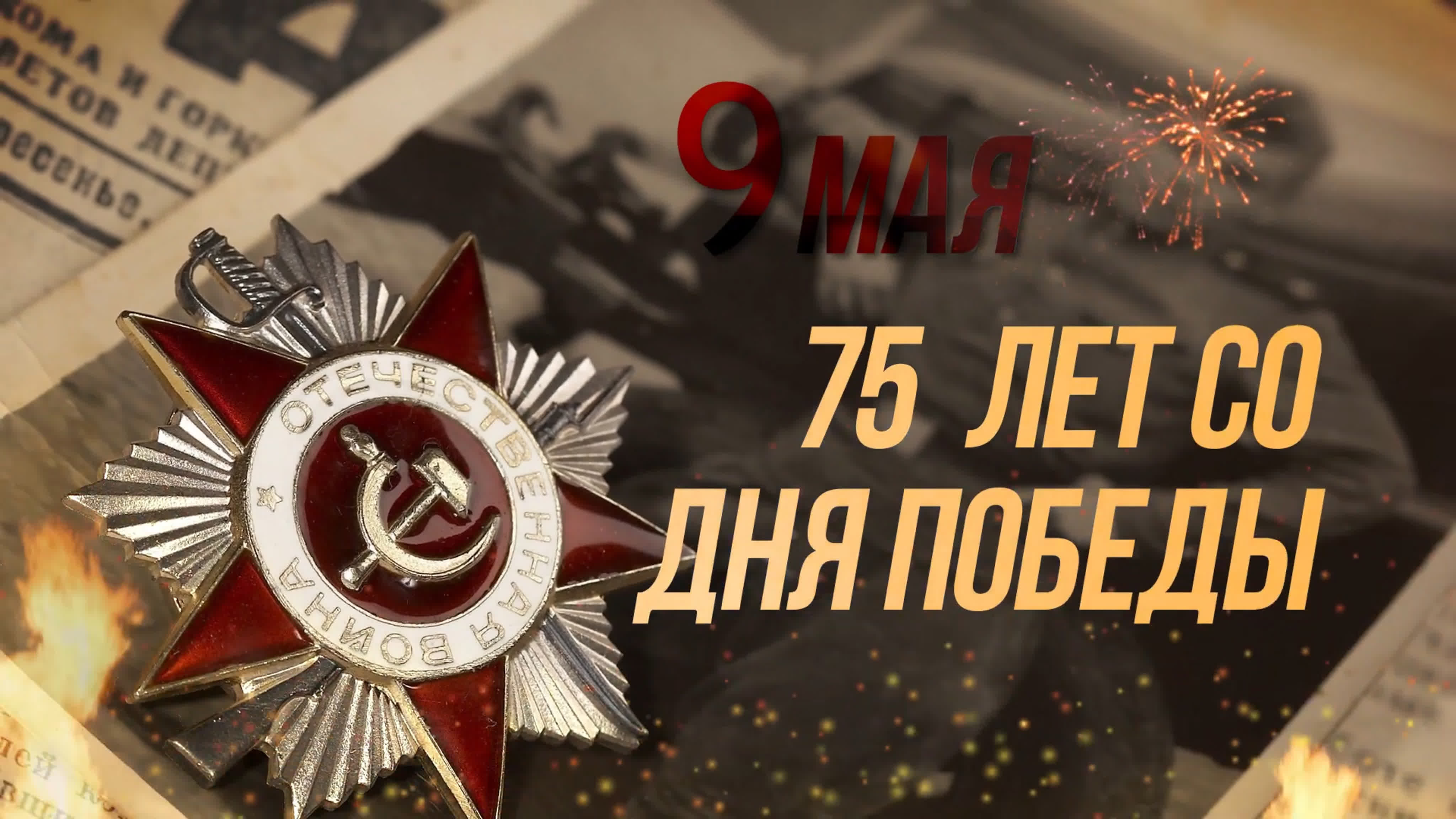 ПЕСНИ К 75-ЛЕТИЮ ПОБЕДЫ