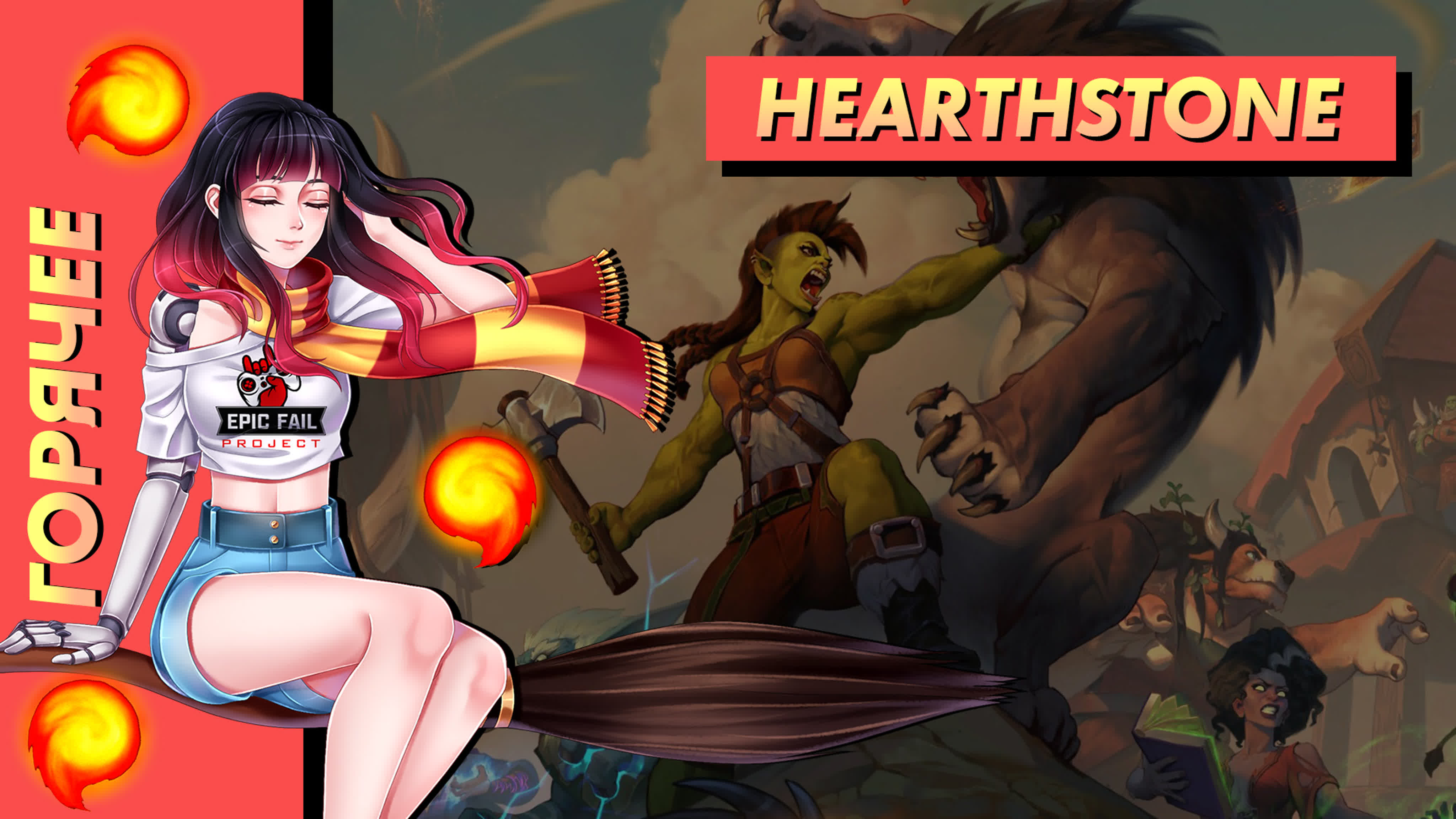 Hearthstone