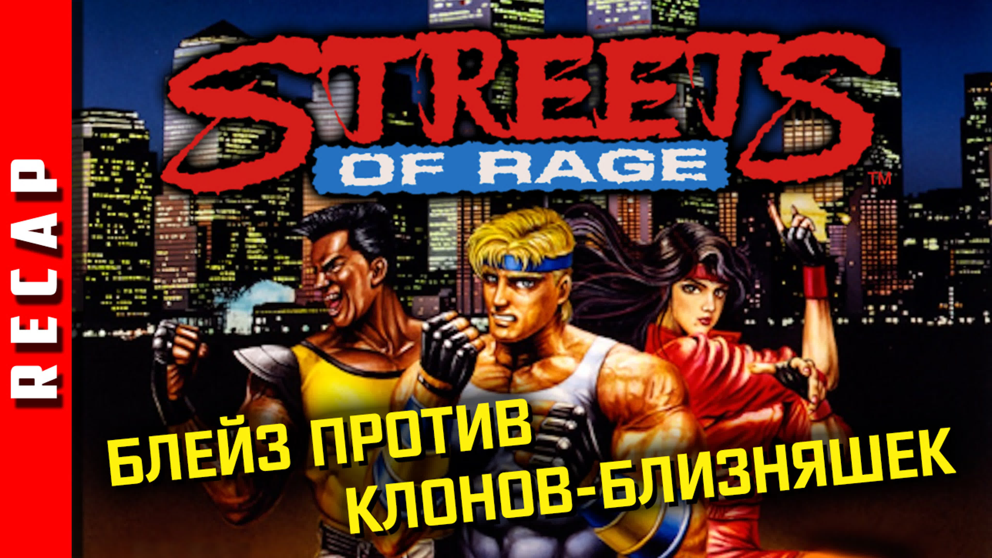 Streets of Rage (Bare Knuckle)