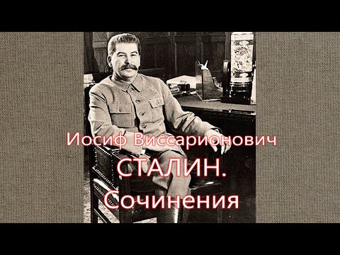 Сталин