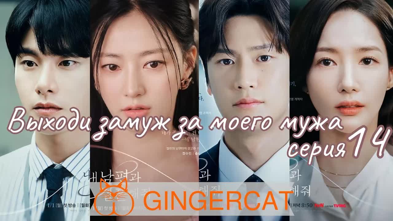 2: Мой конец, выйди замуж