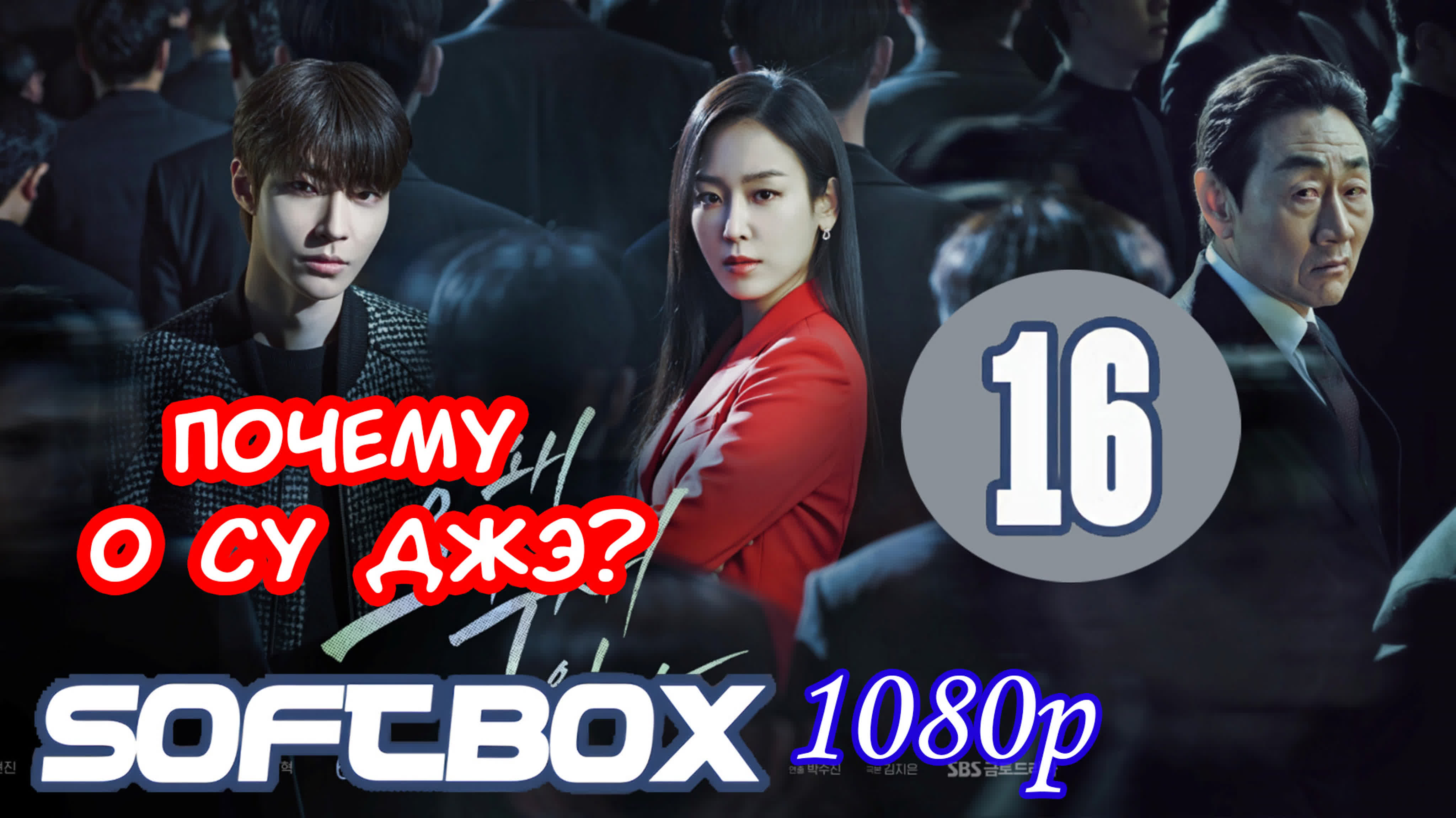 🙋‍♂️Почему О Су Чже? 16