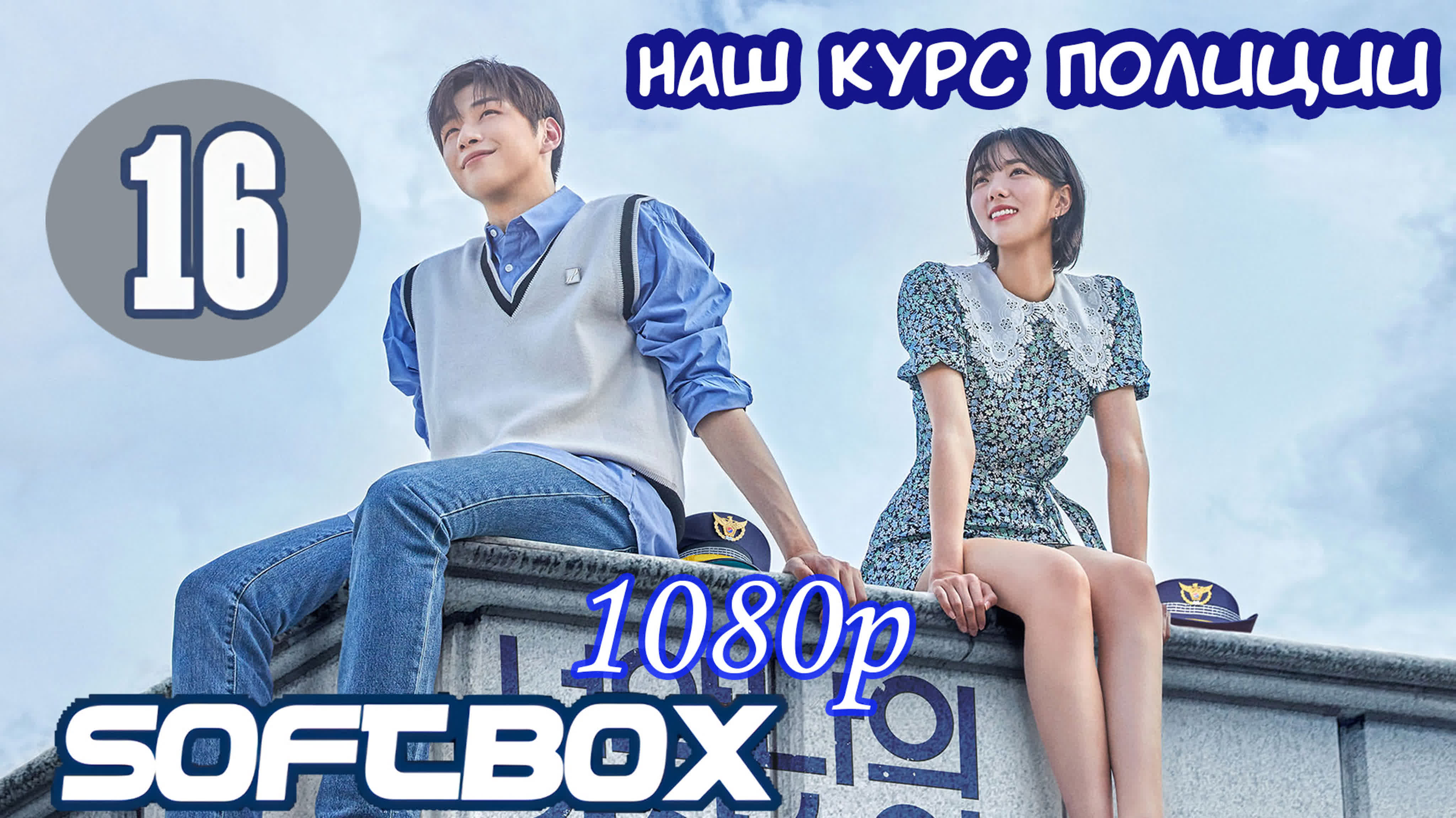 🙋‍♂️ Курс полиции. 16