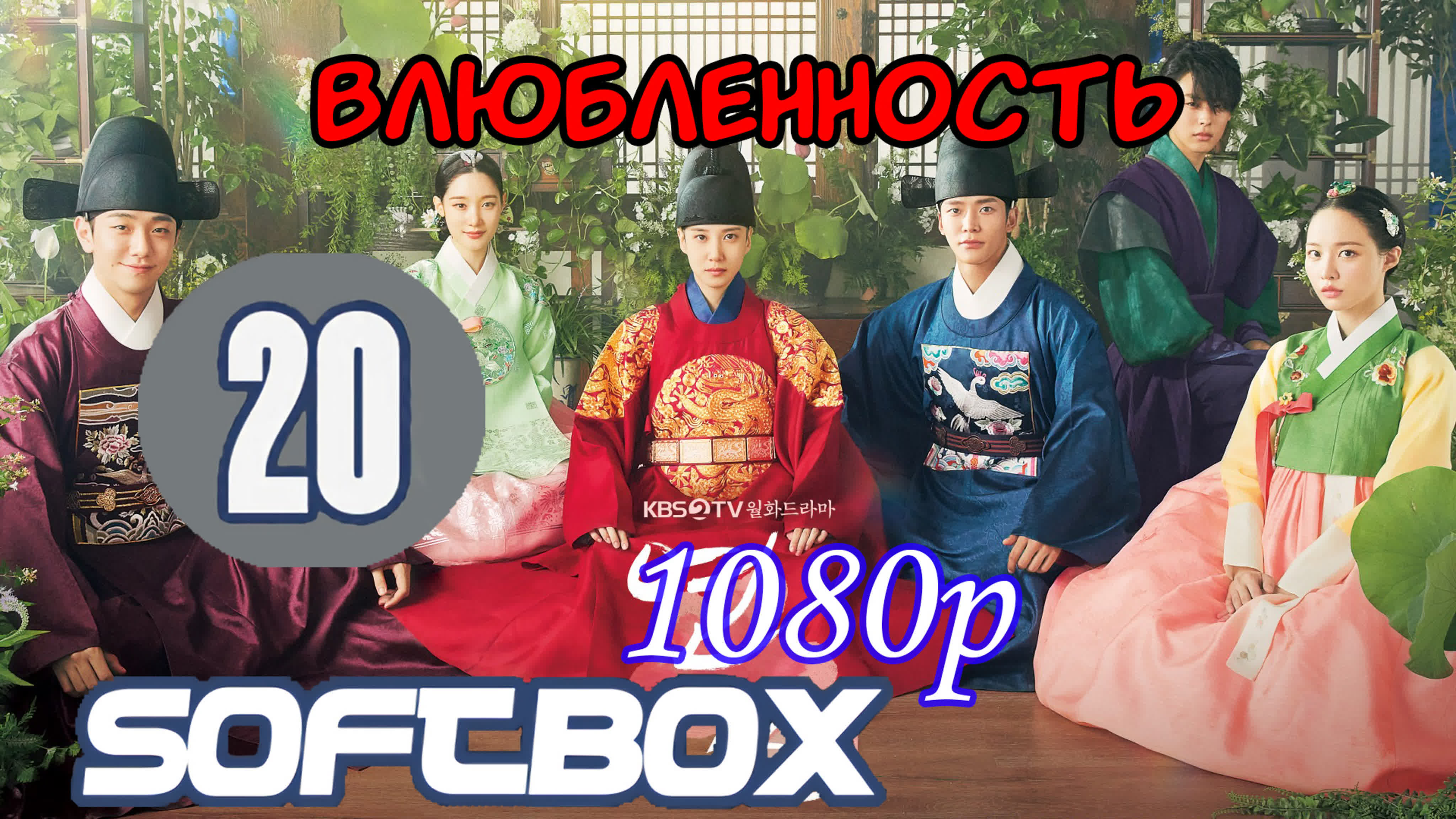 🙋‍♂️ Влюбленные. 20