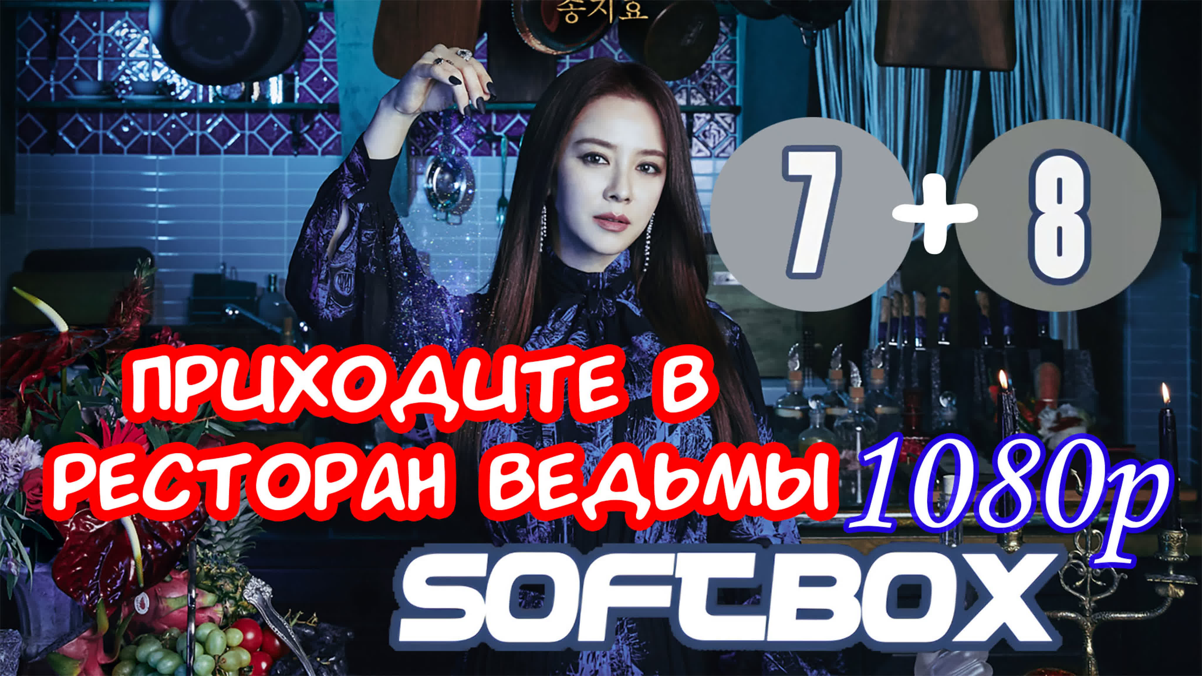 🙋‍♂️Ресторан ведьмы. 8 мини