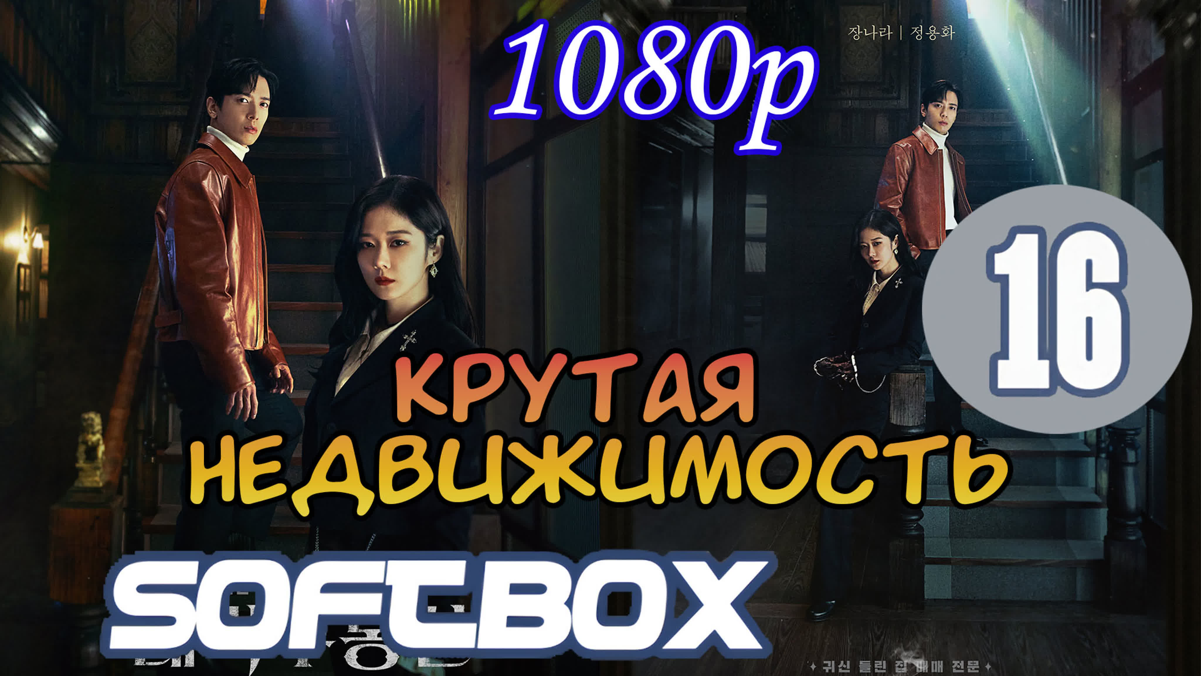 🙋‍♂️ Крутая недвиж. 16