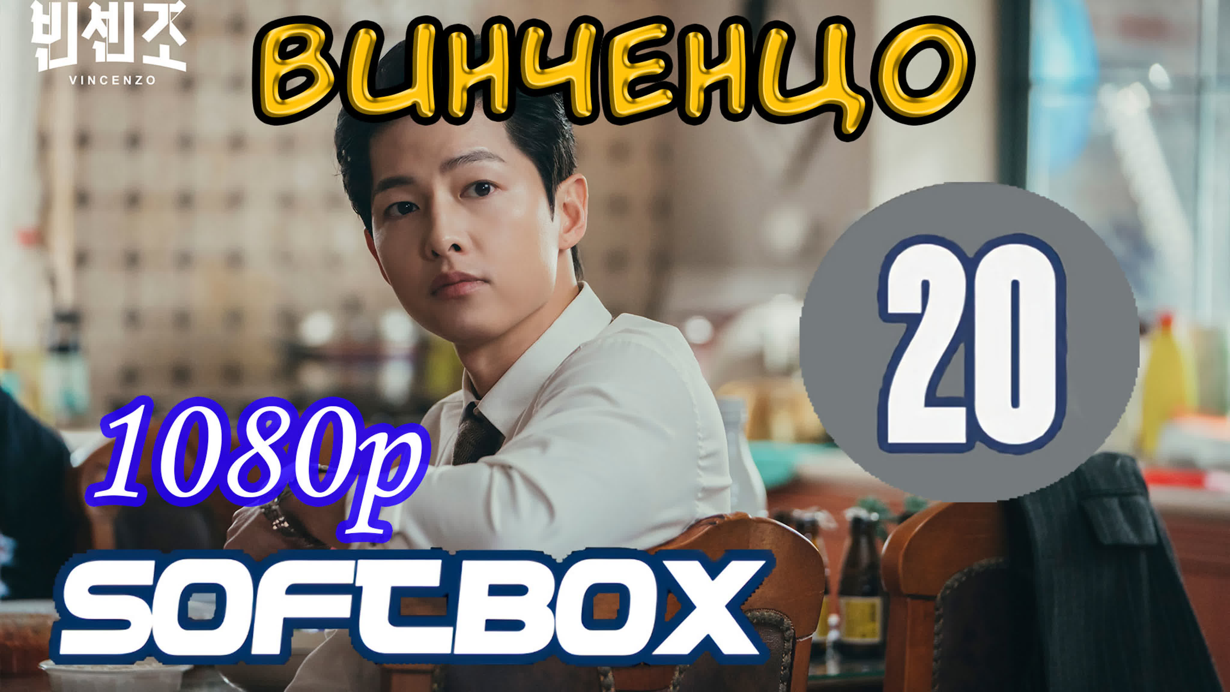 🙋‍♂️ Венченцо. 20