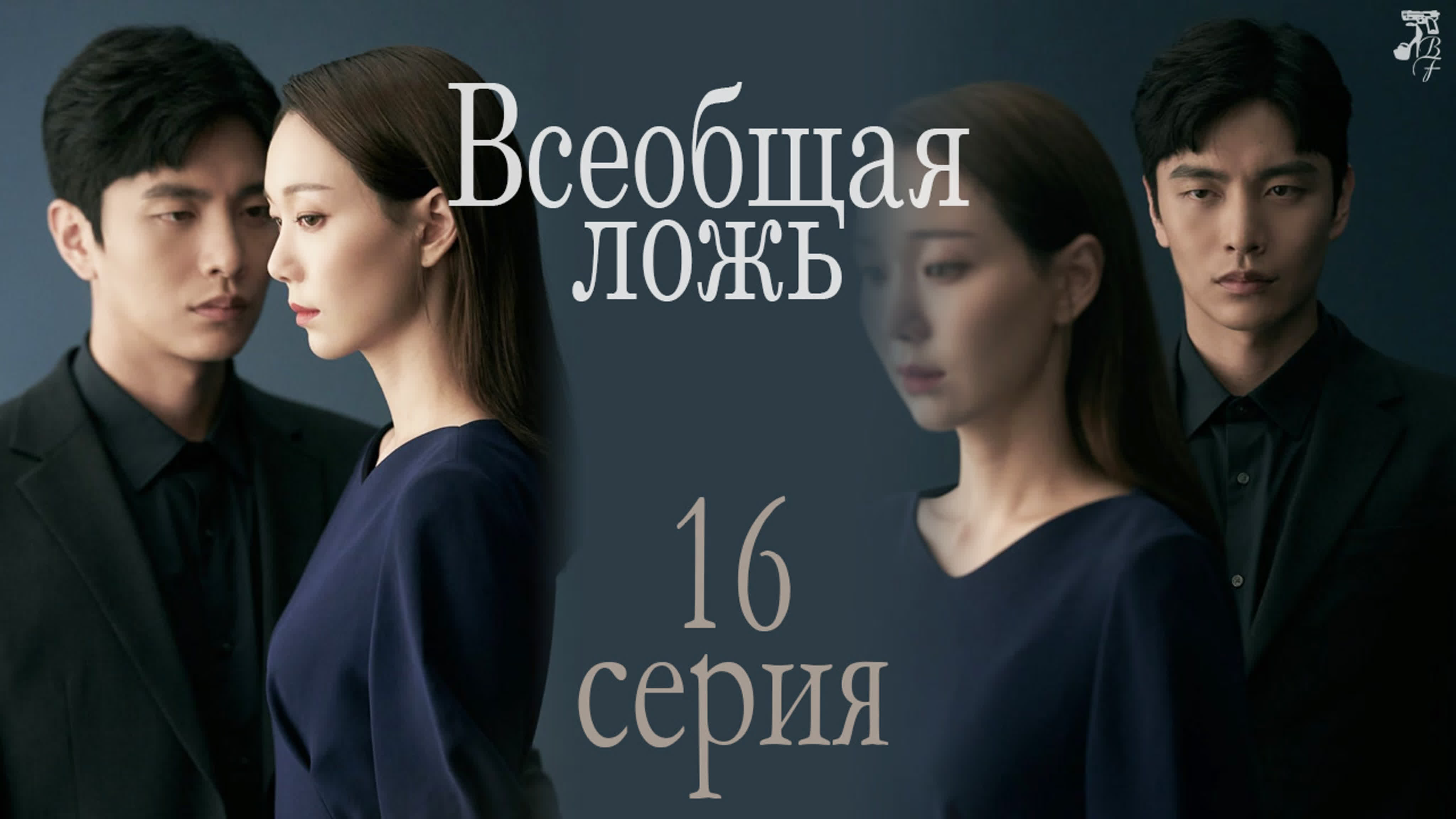 🙋‍♂️ Всеобщая ложь. 16