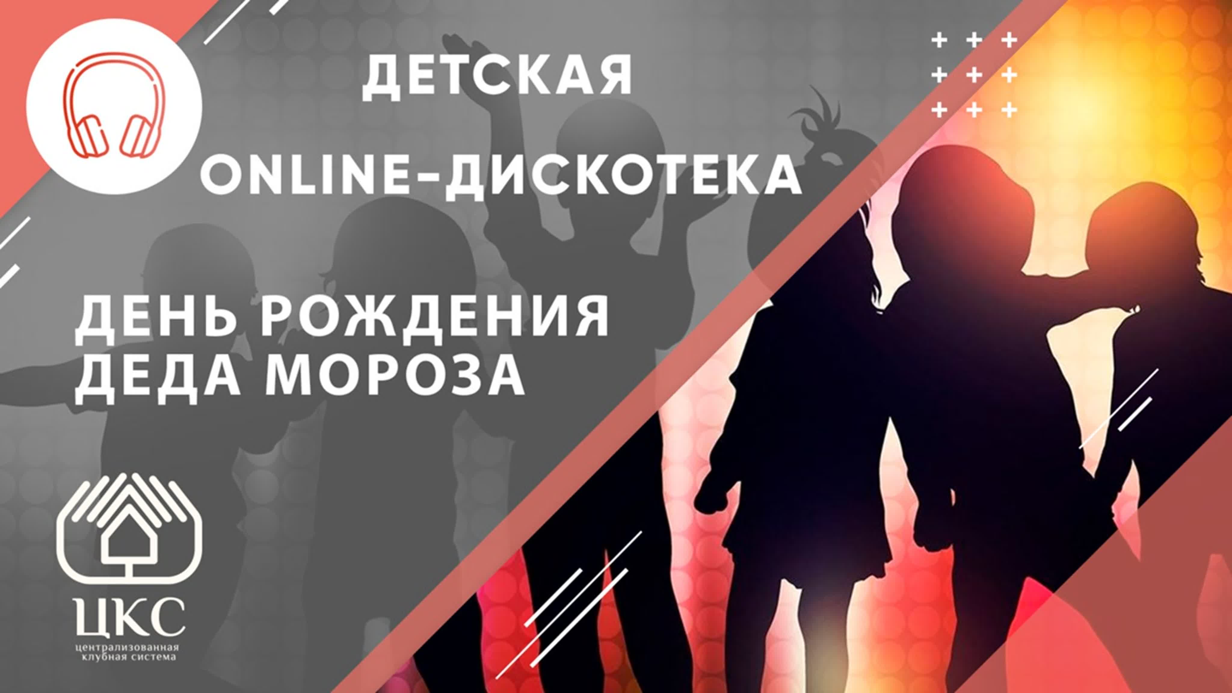 Детская online-дискотека