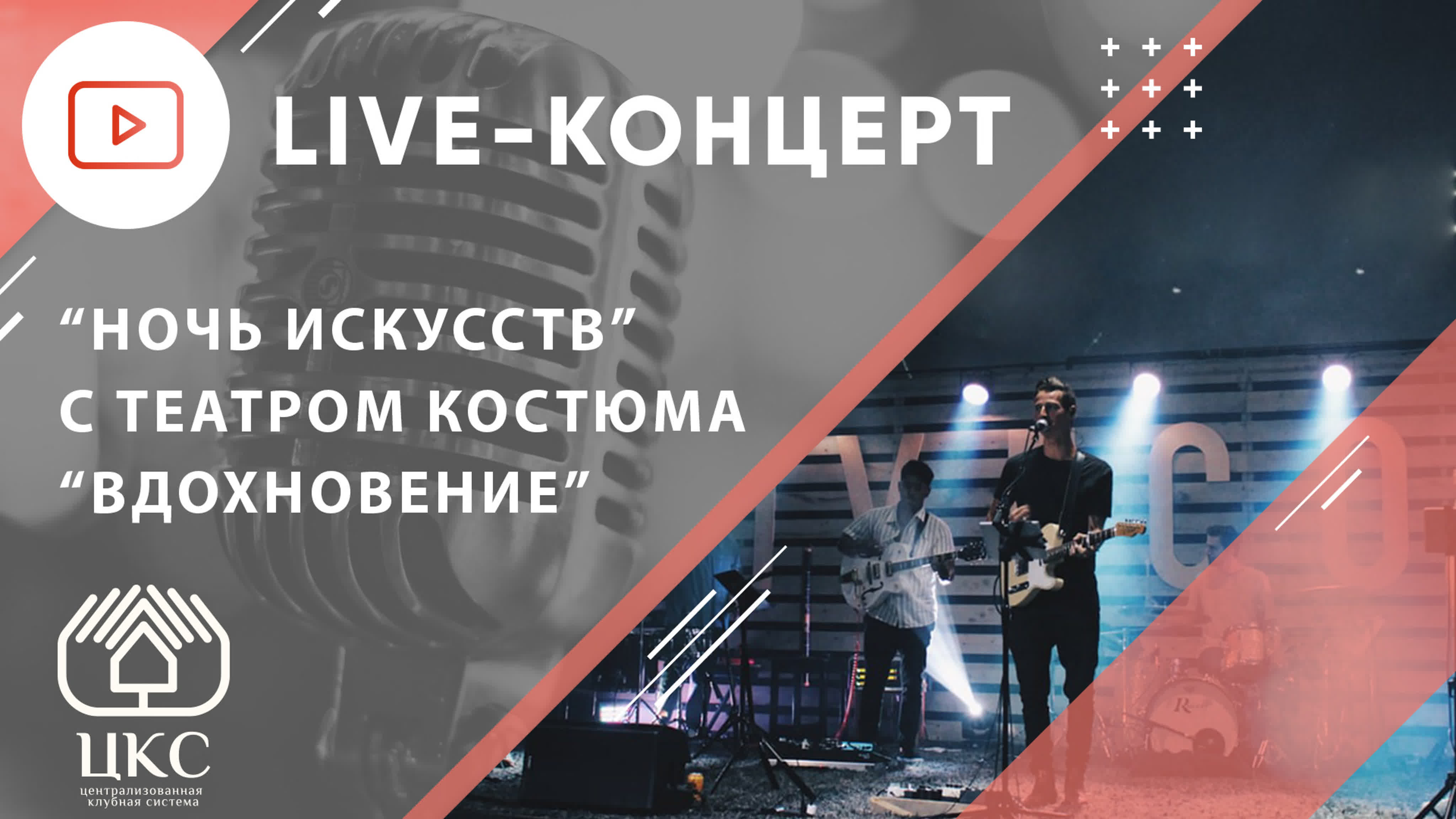 LIVE-концерт